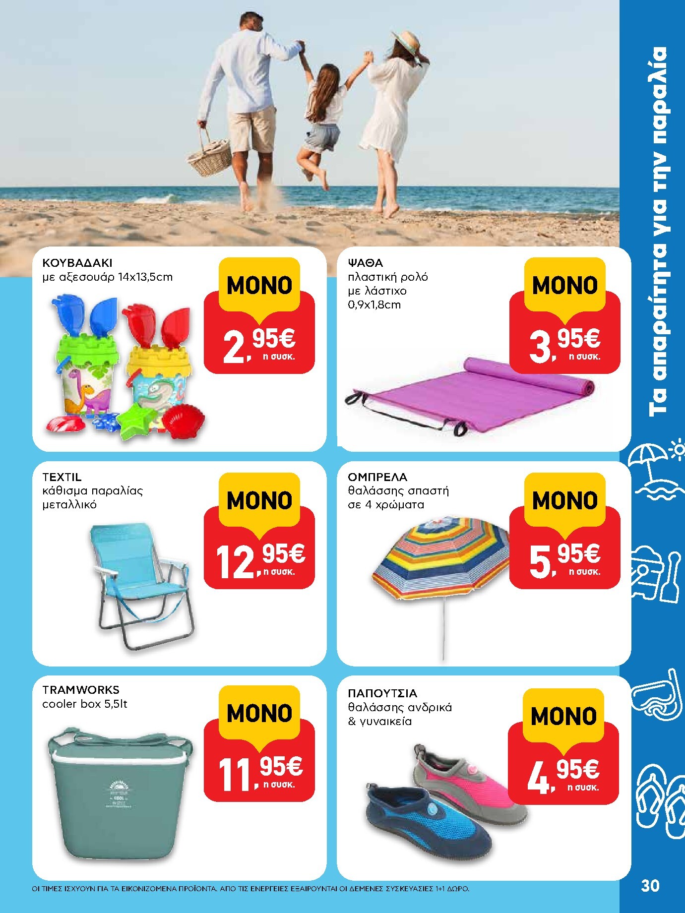 ab - Το τρέχον φυλλάδιο AB ισχύει από πέμπτης 25/06/2026 έως τετάρτης 08/07/2026 - page: 30