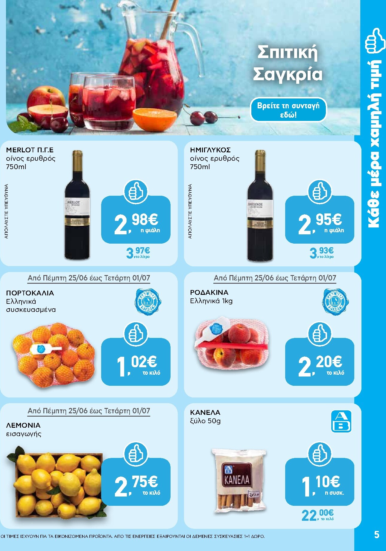 ab - Το τρέχον φυλλάδιο AB ισχύει από πέμπτης 25/06/2026 έως τετάρτης 08/07/2026 - page: 5