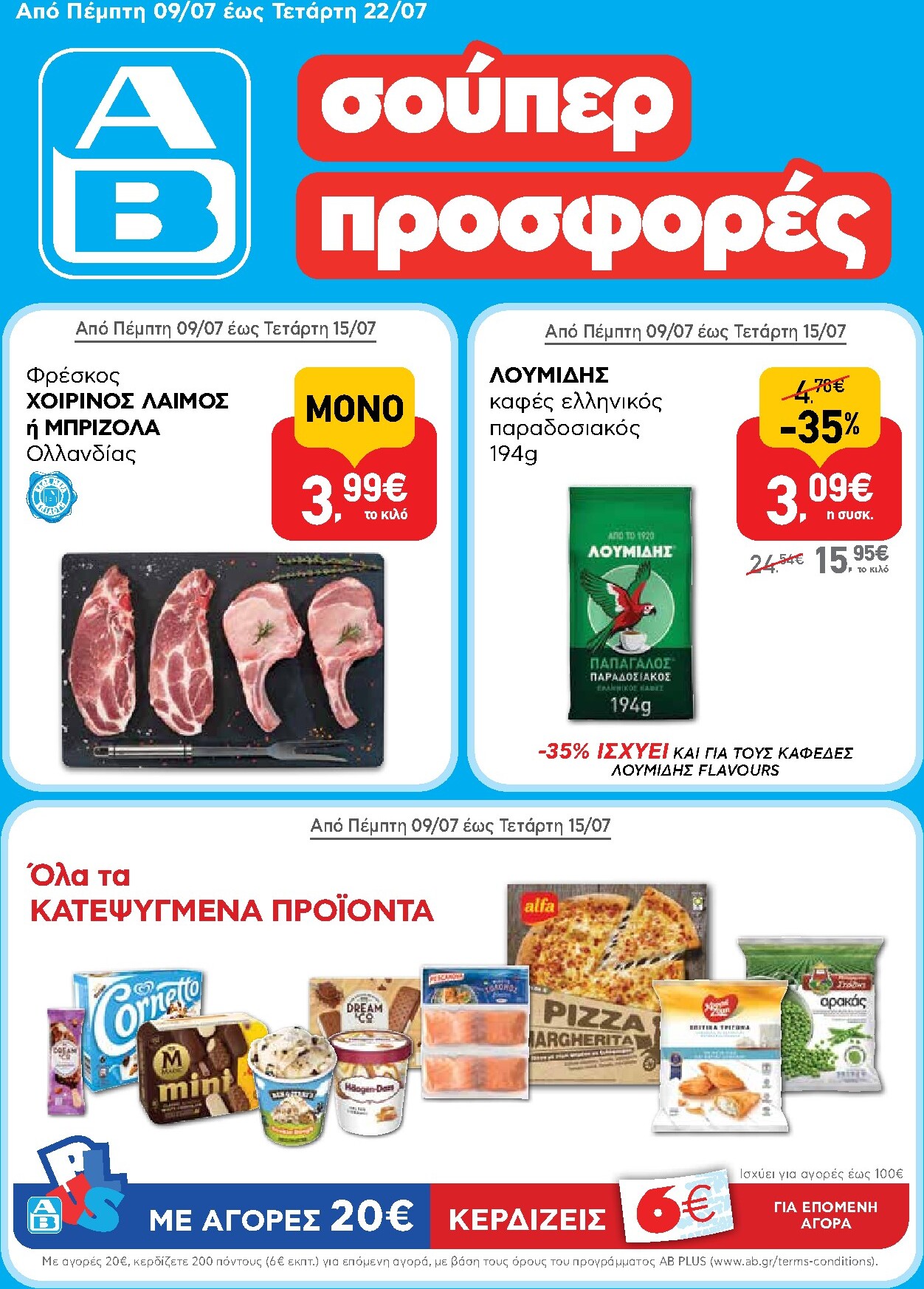 ab - Μέλλων φυλλάδιο AB ισχύει από πέμπτης 09/07/2026 μέχρι τετάρτης 22/07/2026 - page: 1