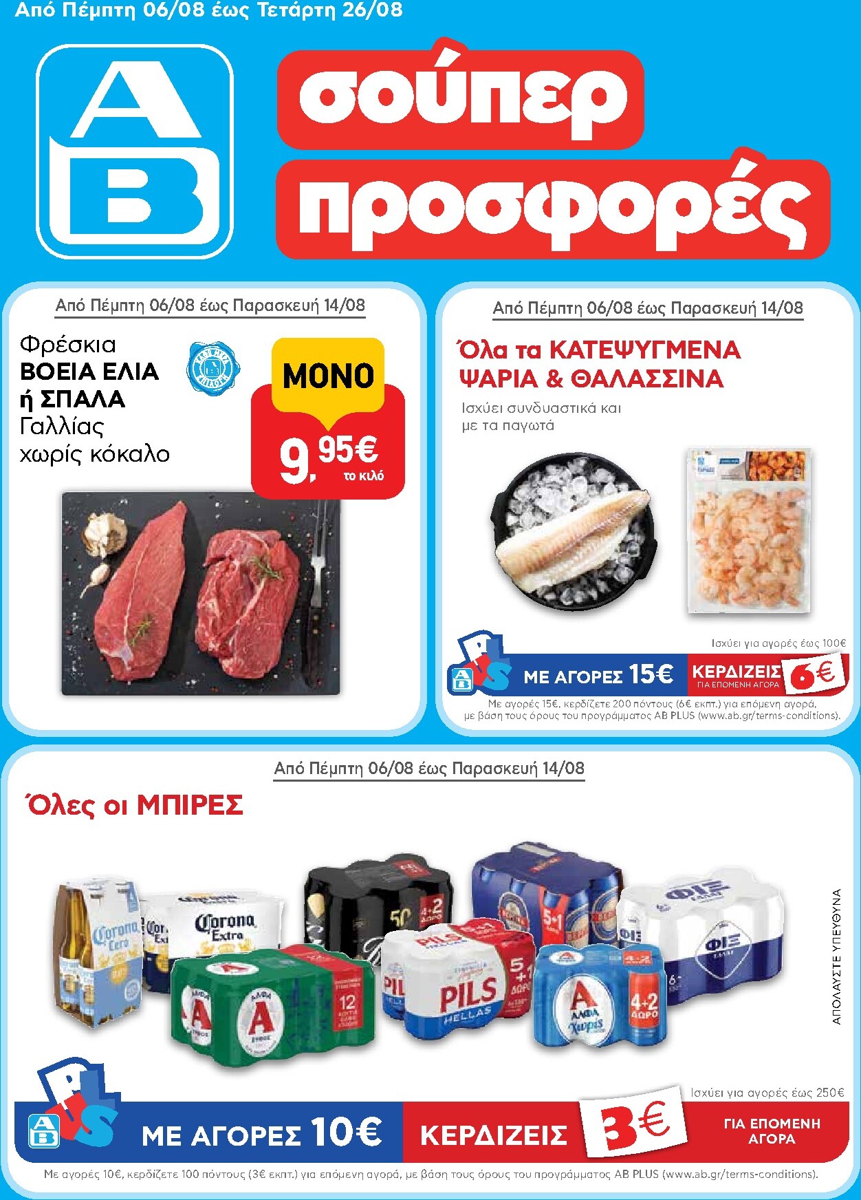 ab - Το τρέχον φυλλάδιο AB ισχύει από πέμπτης 06/08/2026 έως τετάρτης 26/08/2026