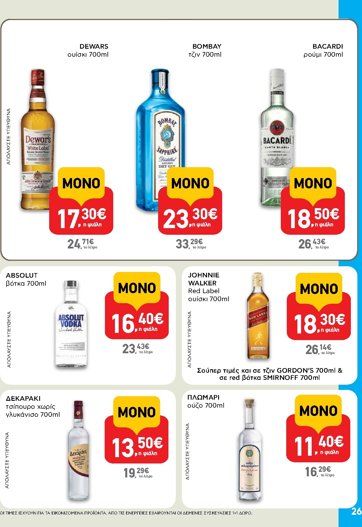 ab - Το τρέχον φυλλάδιο AB ισχύει από πέμπτης 06/08/2026 έως τετάρτης 26/08/2026 - page: 26