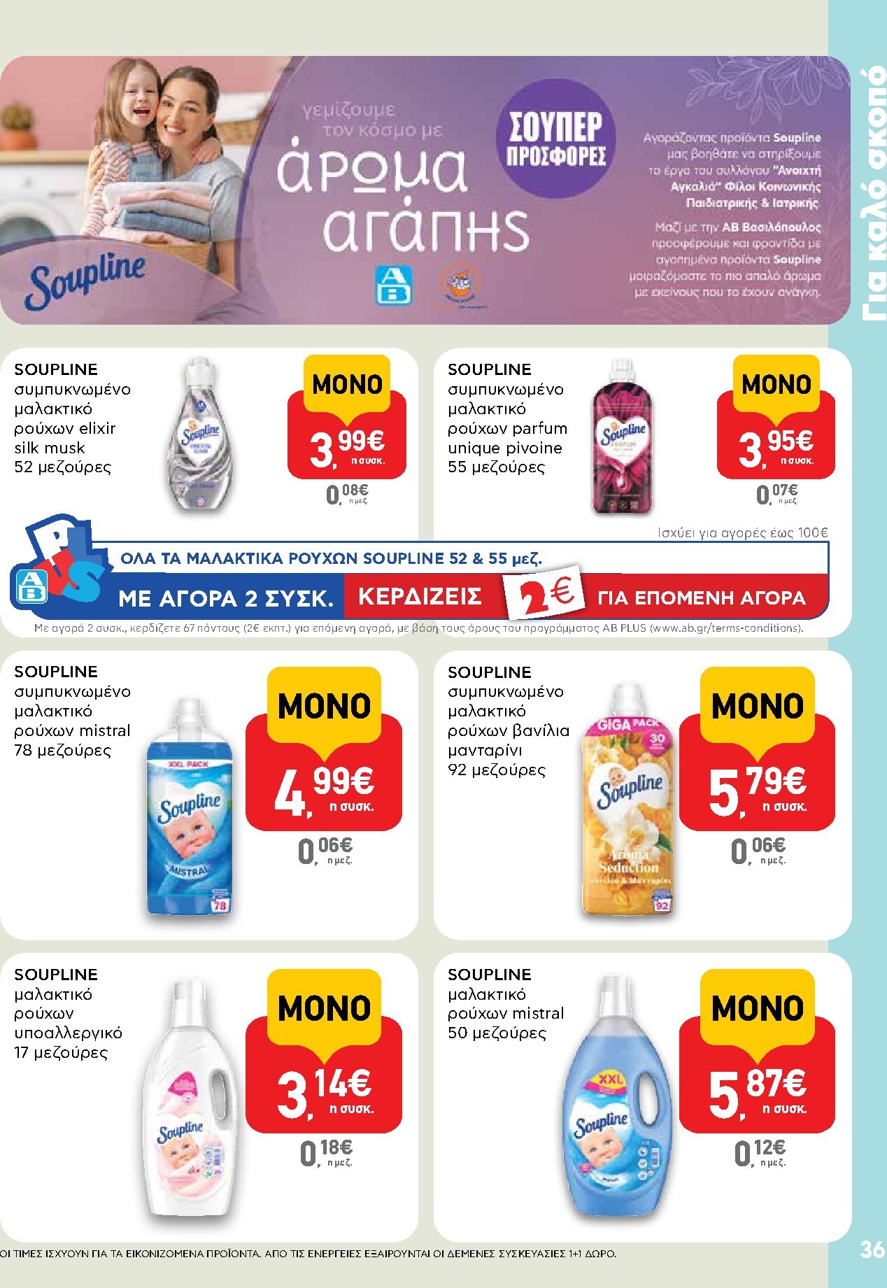 ab - Το τρέχον φυλλάδιο AB ισχύει από πέμπτης 06/08/2026 έως τετάρτης 26/08/2026 - page: 36