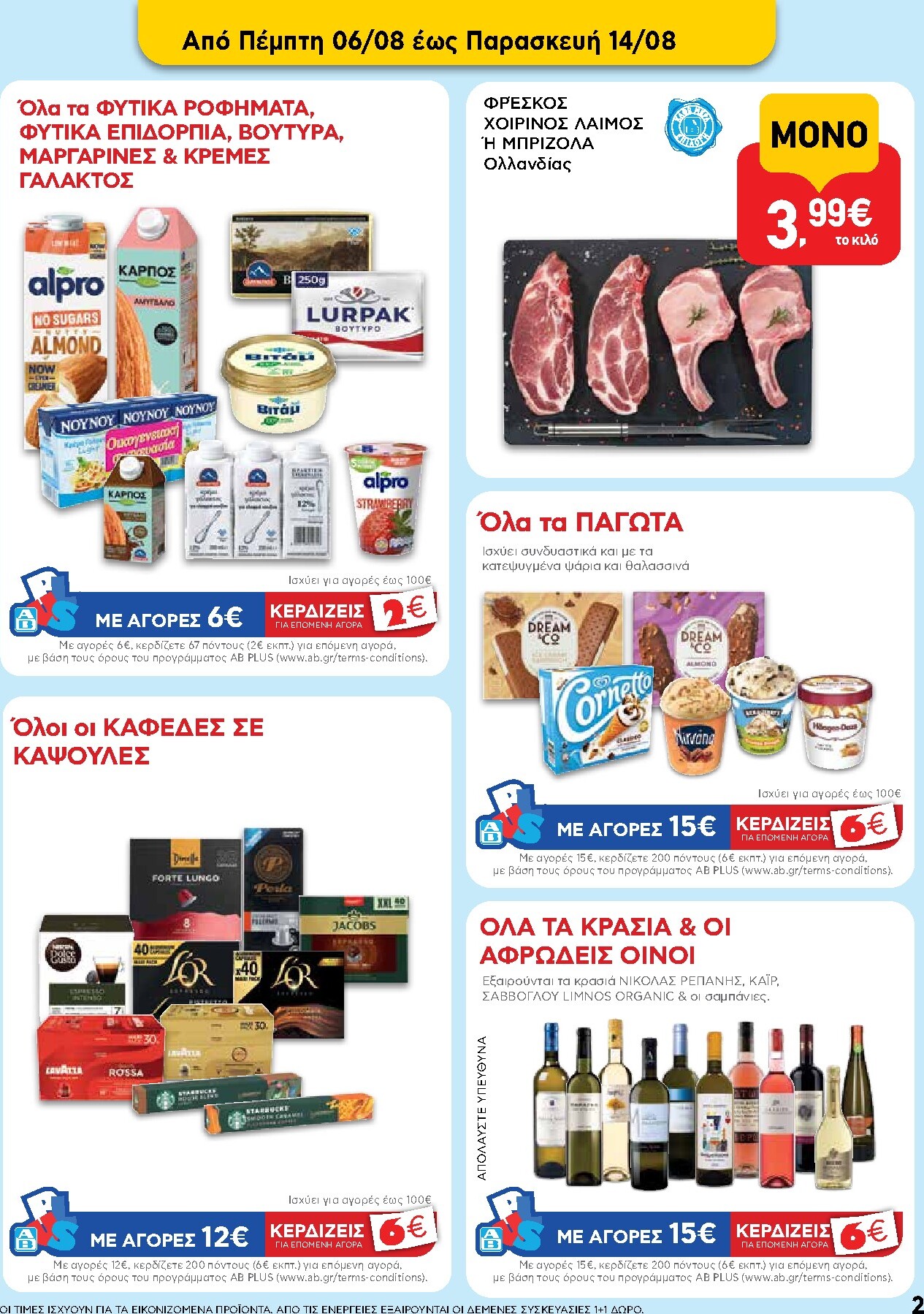 ab - Το τρέχον φυλλάδιο AB ισχύει από πέμπτης 06/08/2026 έως τετάρτης 26/08/2026 - page: 2