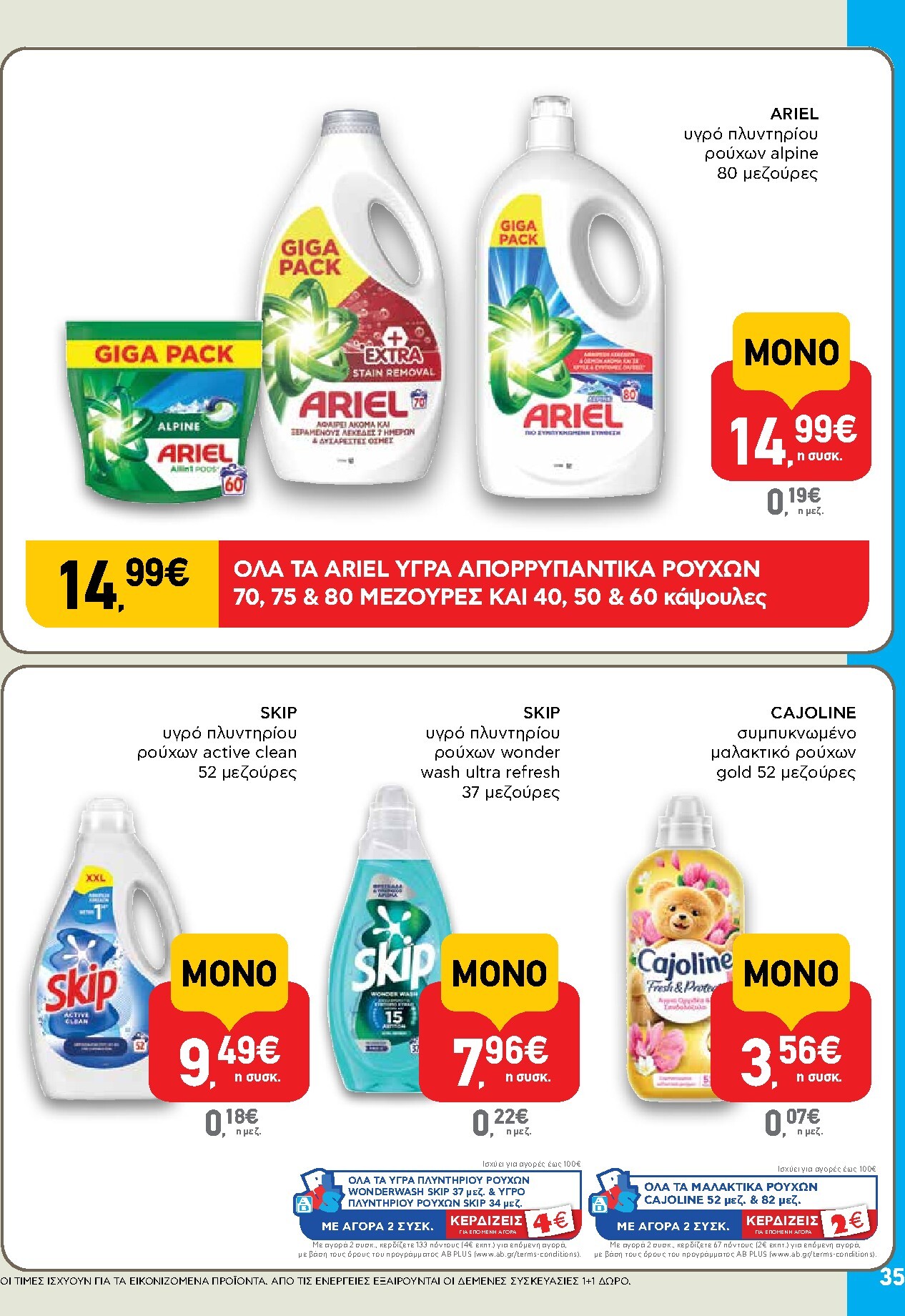 ab - Το τρέχον φυλλάδιο AB ισχύει από πέμπτης 06/08/2026 έως τετάρτης 26/08/2026 - page: 35