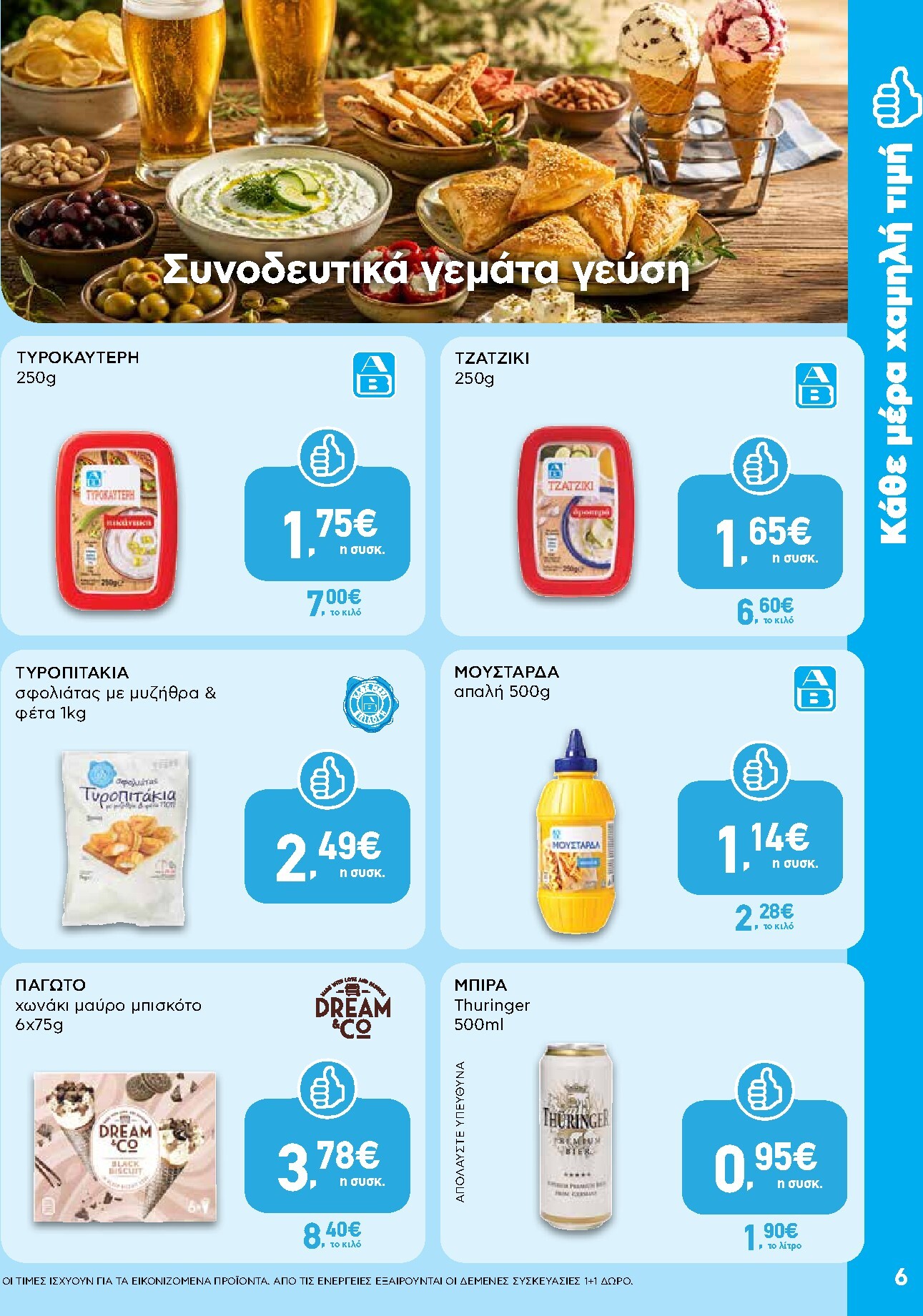 ab - Το τρέχον φυλλάδιο AB ισχύει από πέμπτης 06/08/2026 έως τετάρτης 26/08/2026 - page: 6