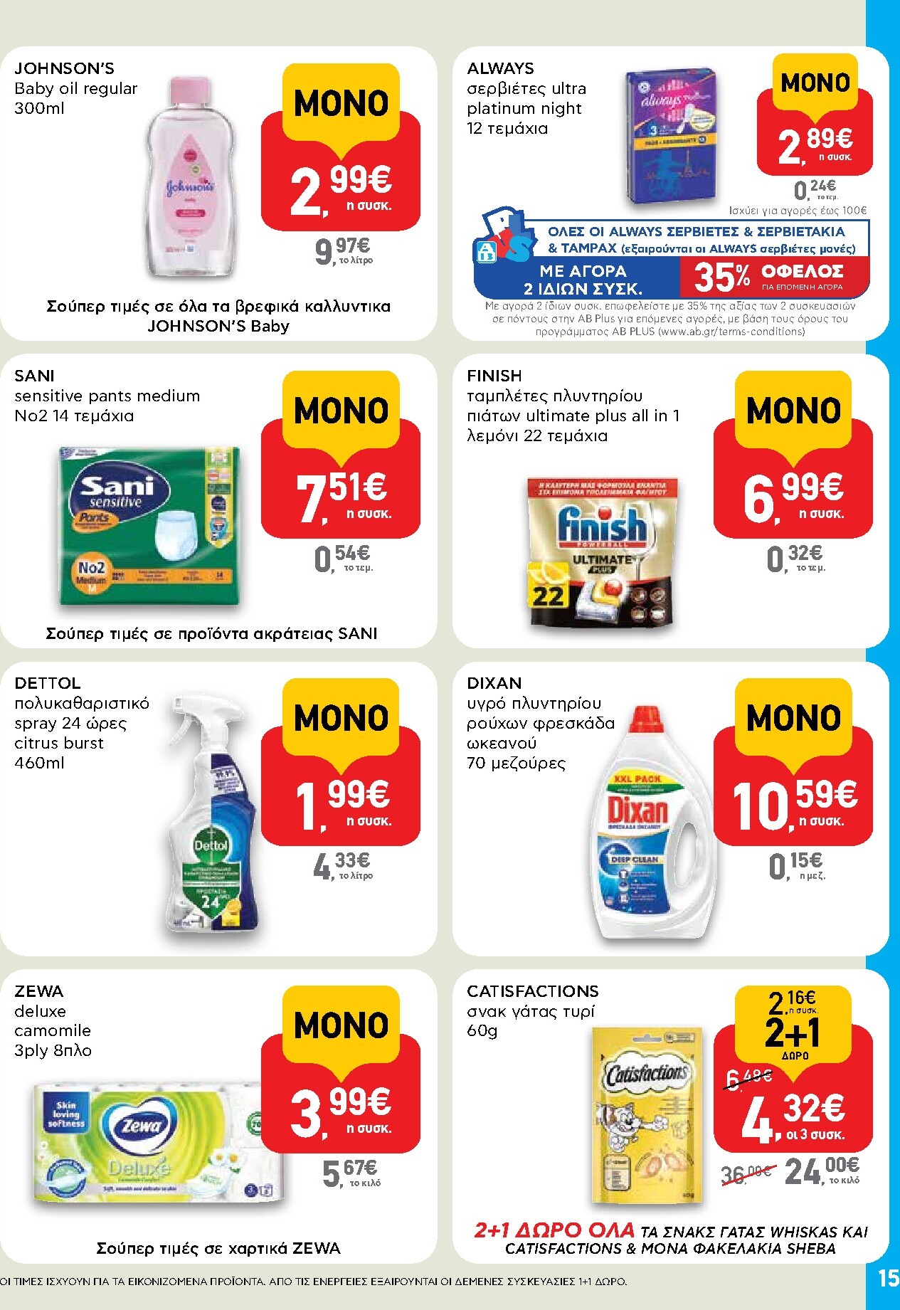 ab - Το τρέχον φυλλάδιο AB - Shop & Go ισχύει από πέμπτης 06/08/2026 έως τετάρτης 26/08/2026 - page: 15