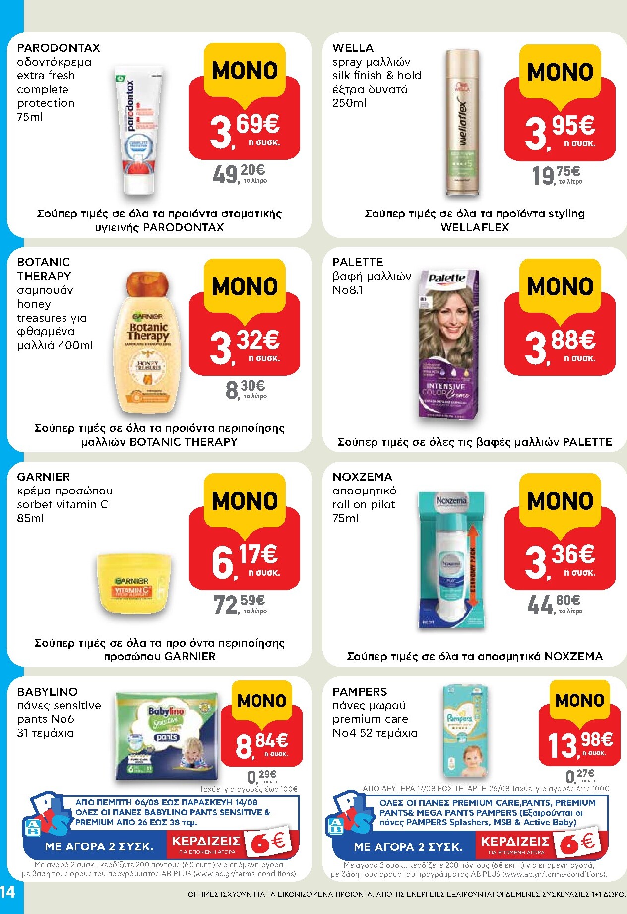 ab - Το τρέχον φυλλάδιο AB - Shop & Go ισχύει από πέμπτης 06/08/2026 έως τετάρτης 26/08/2026 - page: 14