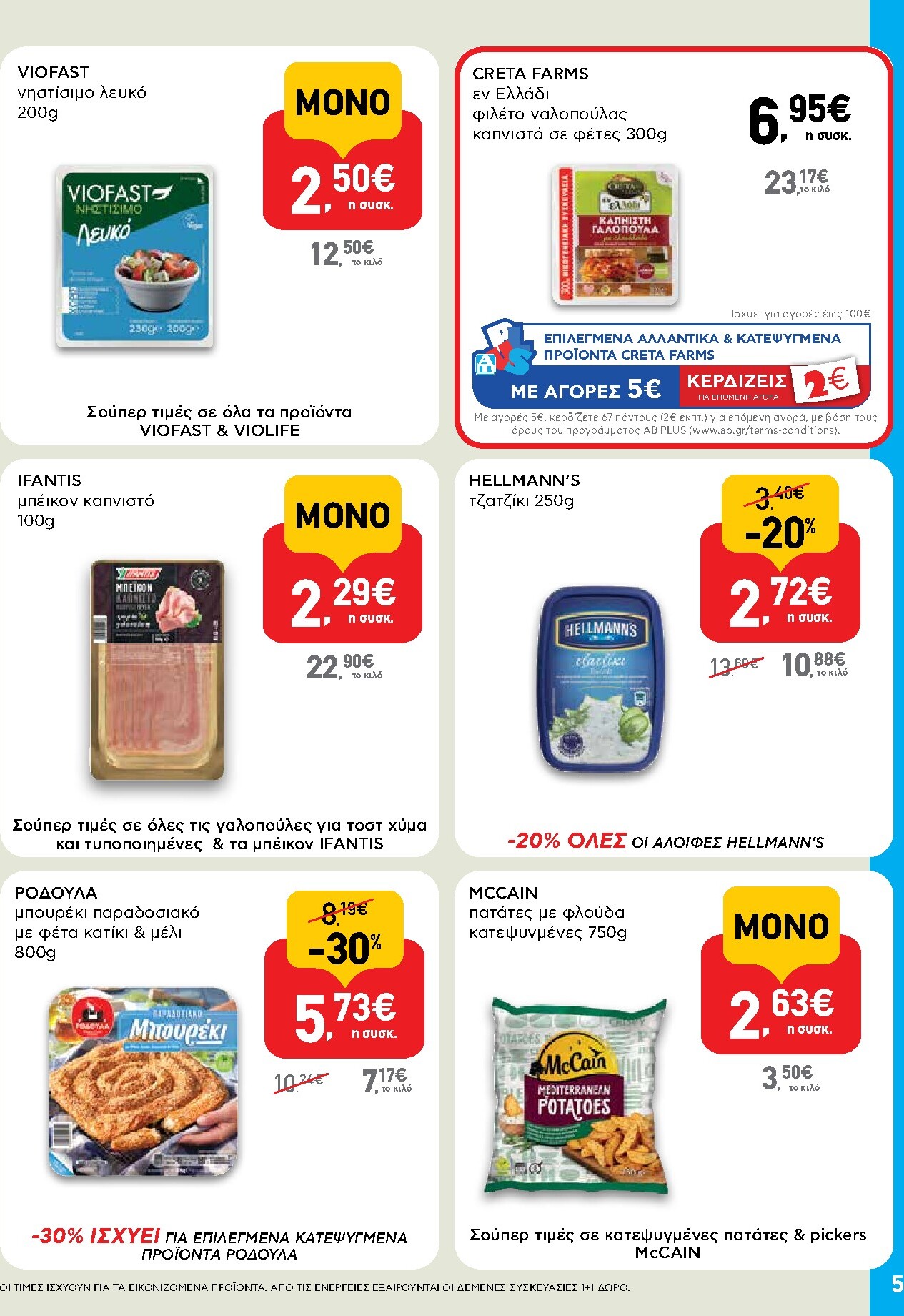 ab - Το τρέχον φυλλάδιο AB - Shop & Go ισχύει από πέμπτης 06/08/2026 έως τετάρτης 26/08/2026 - page: 5