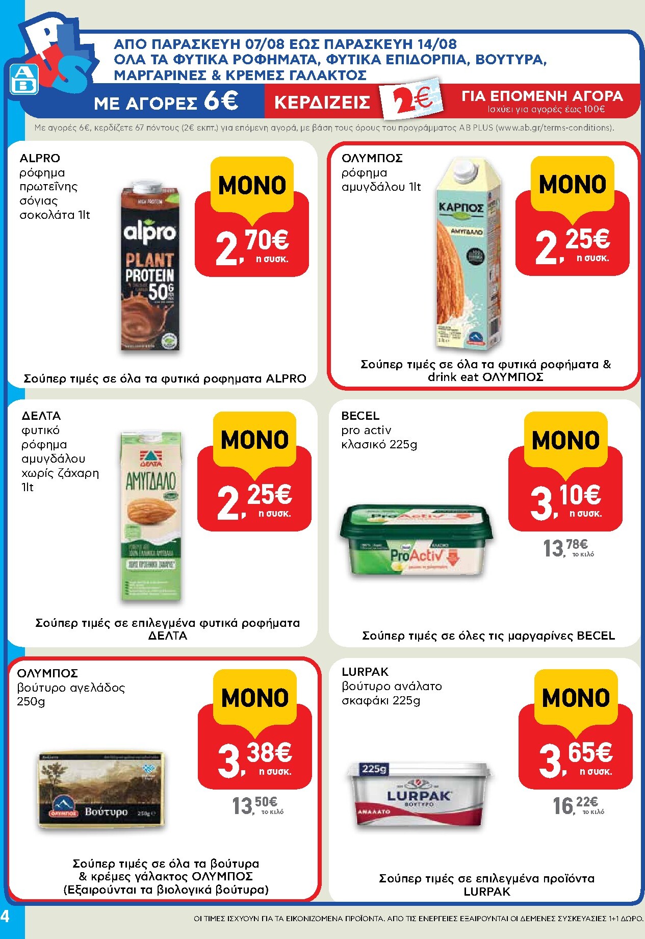 ab - Το τρέχον φυλλάδιο AB - Shop & Go ισχύει από πέμπτης 06/08/2026 έως τετάρτης 26/08/2026 - page: 4