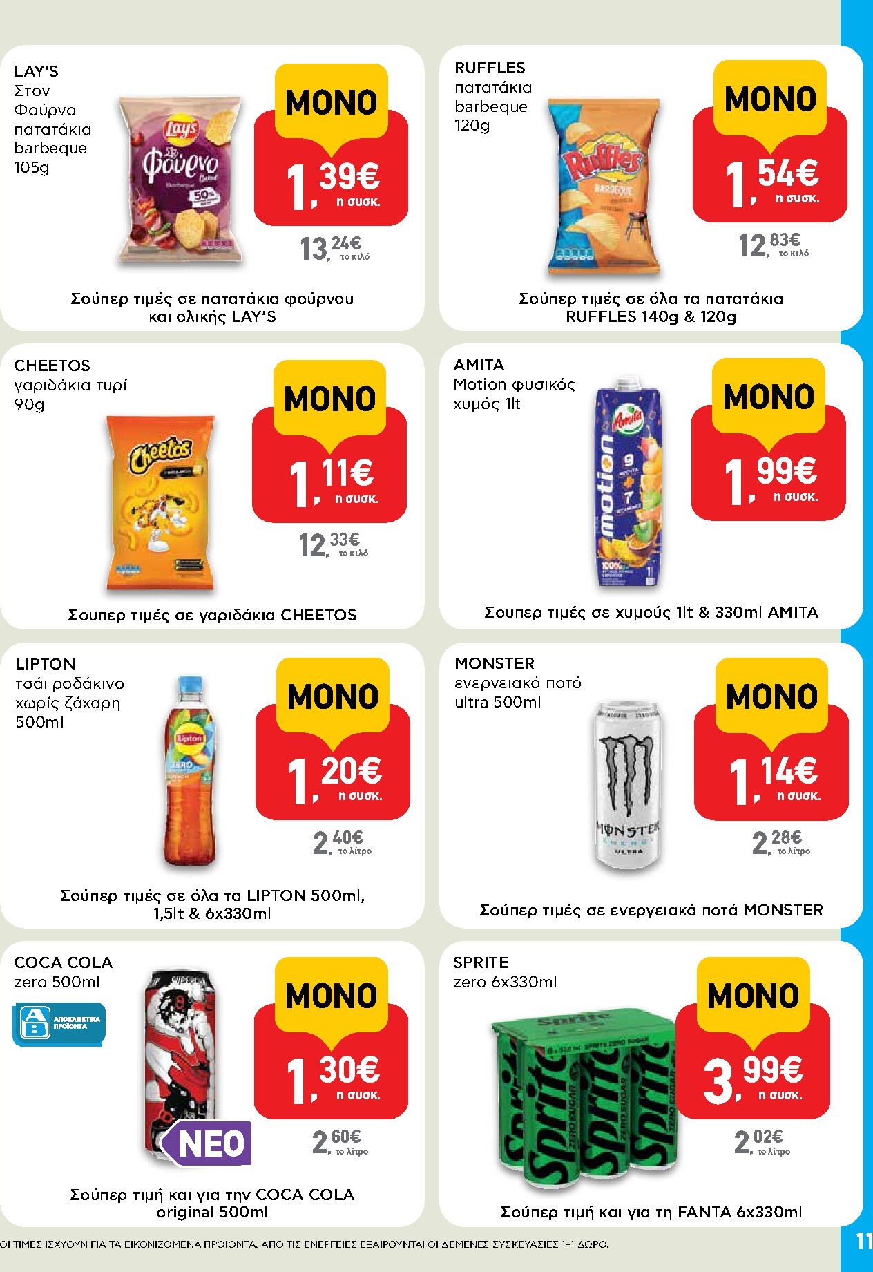 ab - Το τρέχον φυλλάδιο AB - Shop & Go ισχύει από πέμπτης 06/08/2026 έως τετάρτης 26/08/2026 - page: 11