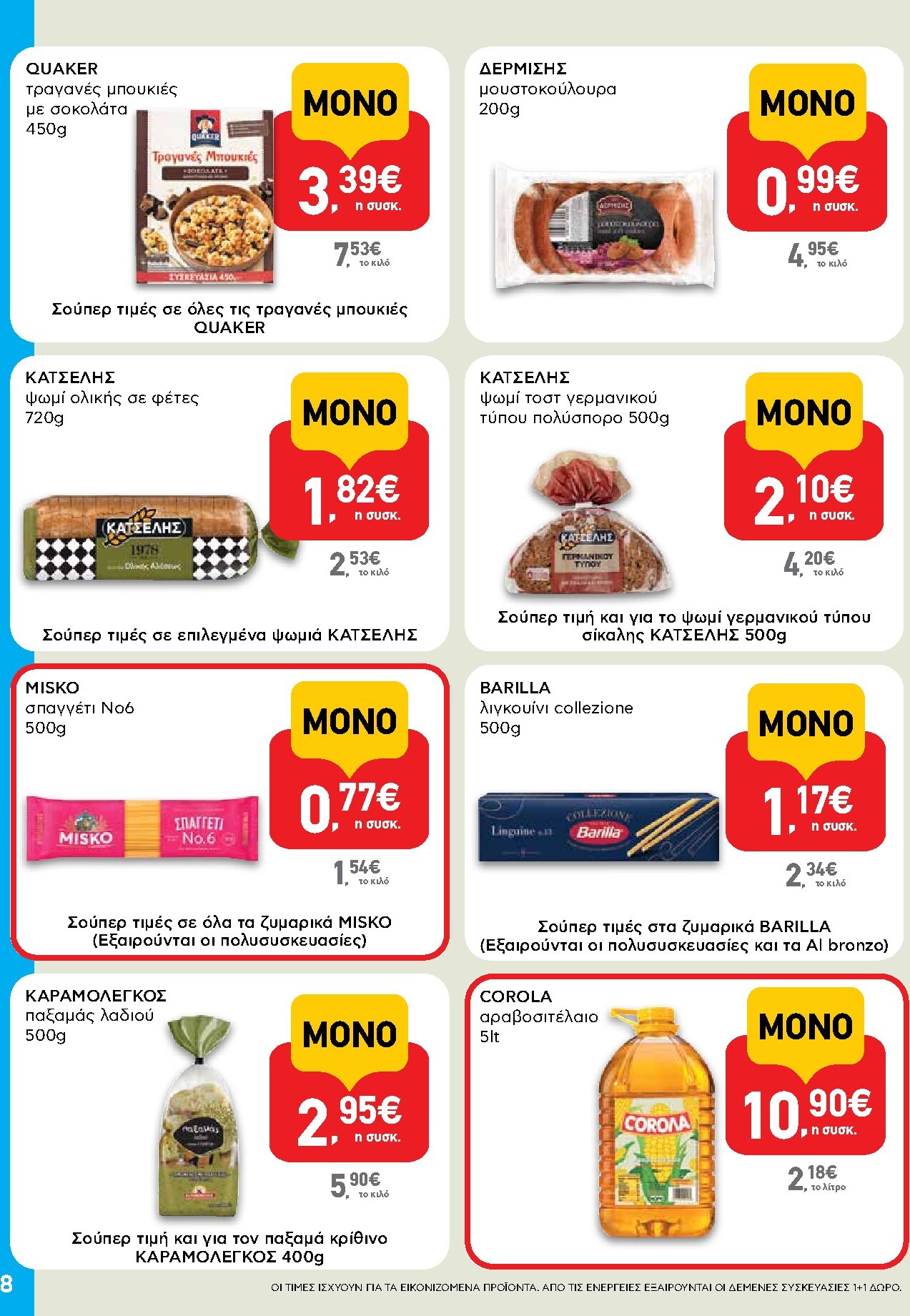 ab - Το τρέχον φυλλάδιο AB - Shop & Go ισχύει από πέμπτης 06/08/2026 έως τετάρτης 26/08/2026 - page: 8