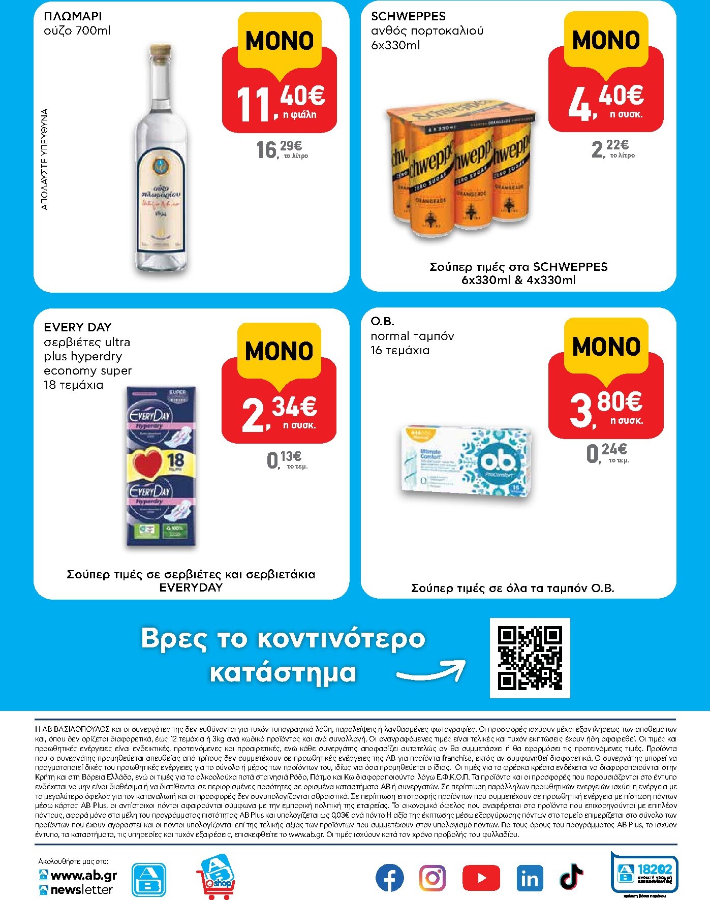 ab - Το τρέχον φυλλάδιο AB - Shop & Go ισχύει από πέμπτης 06/08/2026 έως τετάρτης 26/08/2026 - page: 16