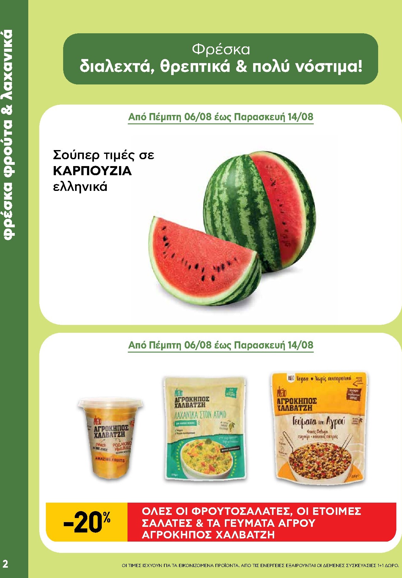 ab - Το τρέχον φυλλάδιο AB - Shop & Go ισχύει από πέμπτης 06/08/2026 έως τετάρτης 26/08/2026 - page: 2
