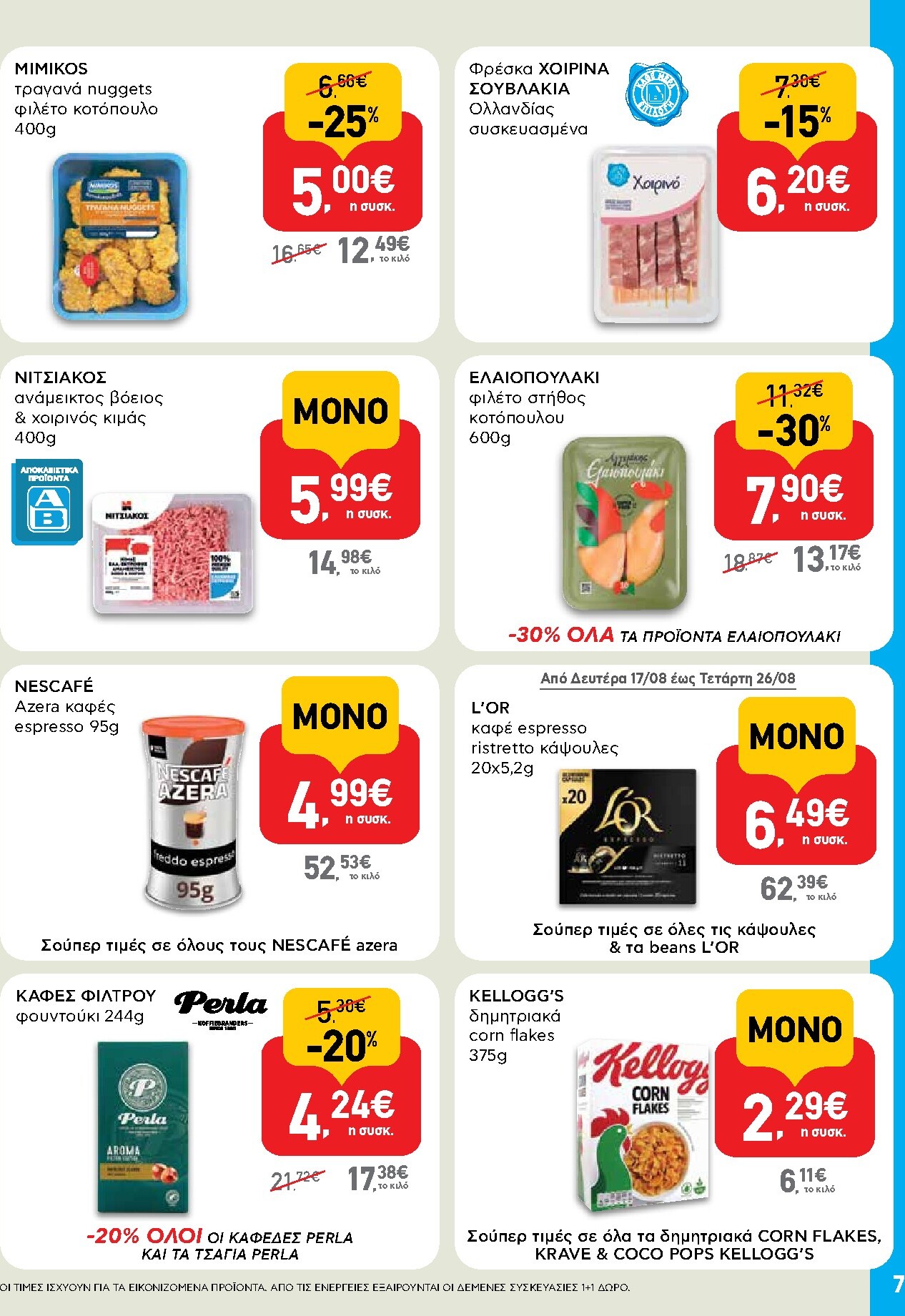 ab - Το τρέχον φυλλάδιο AB - Shop & Go ισχύει από πέμπτης 06/08/2026 έως τετάρτης 26/08/2026 - page: 7