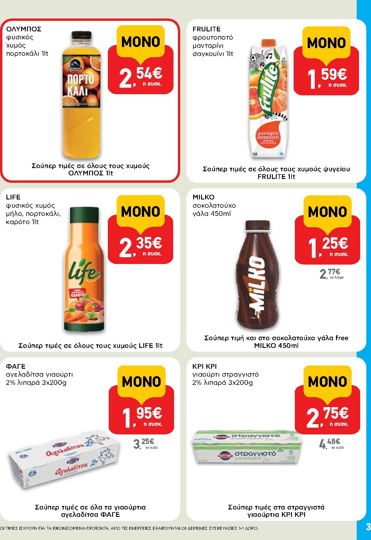 ab - Το τρέχον φυλλάδιο AB - Shop & Go ισχύει από πέμπτης 06/08/2026 έως τετάρτης 26/08/2026 - page: 3
