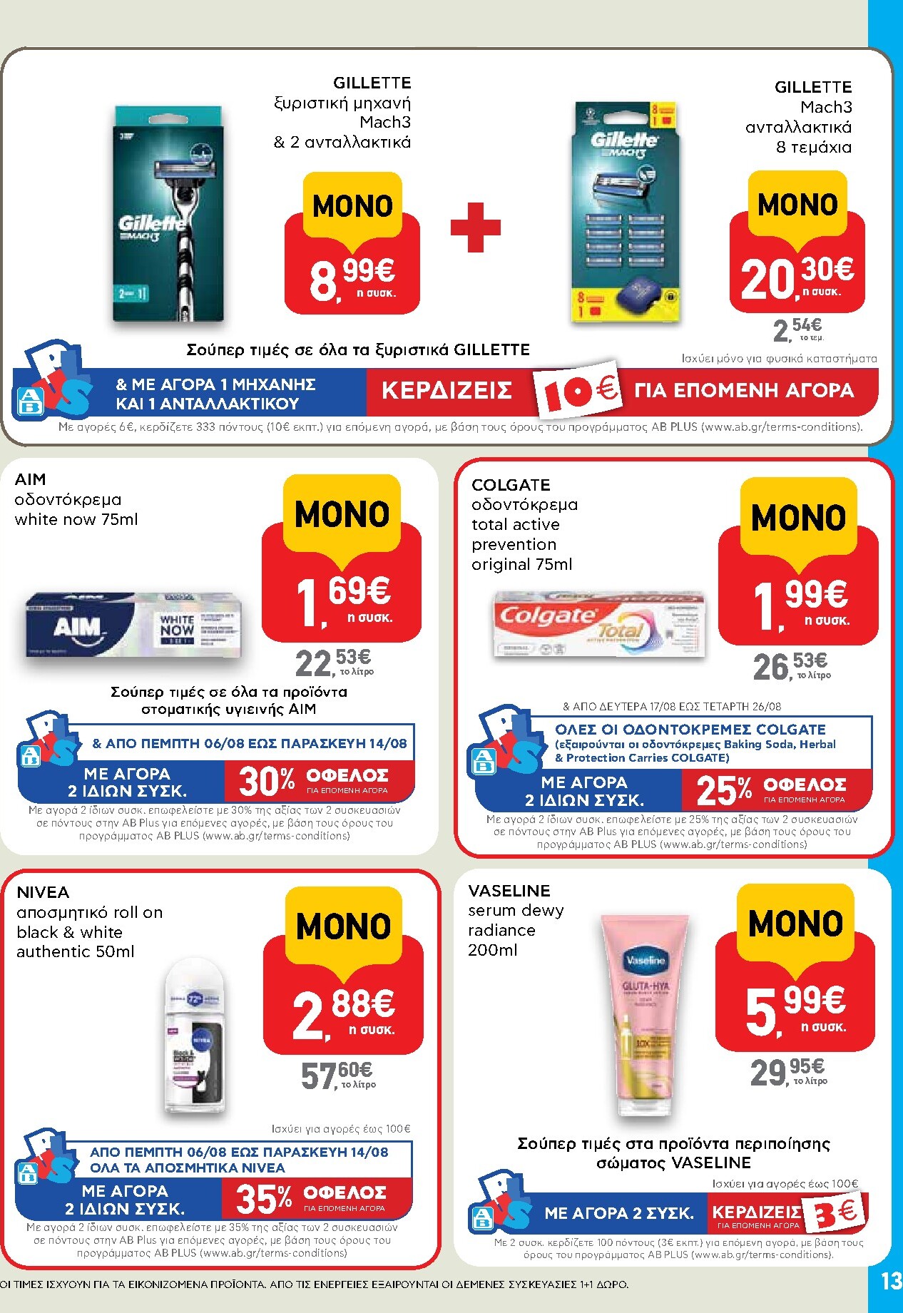 ab - Το τρέχον φυλλάδιο AB - Shop & Go ισχύει από πέμπτης 06/08/2026 έως τετάρτης 26/08/2026 - page: 13