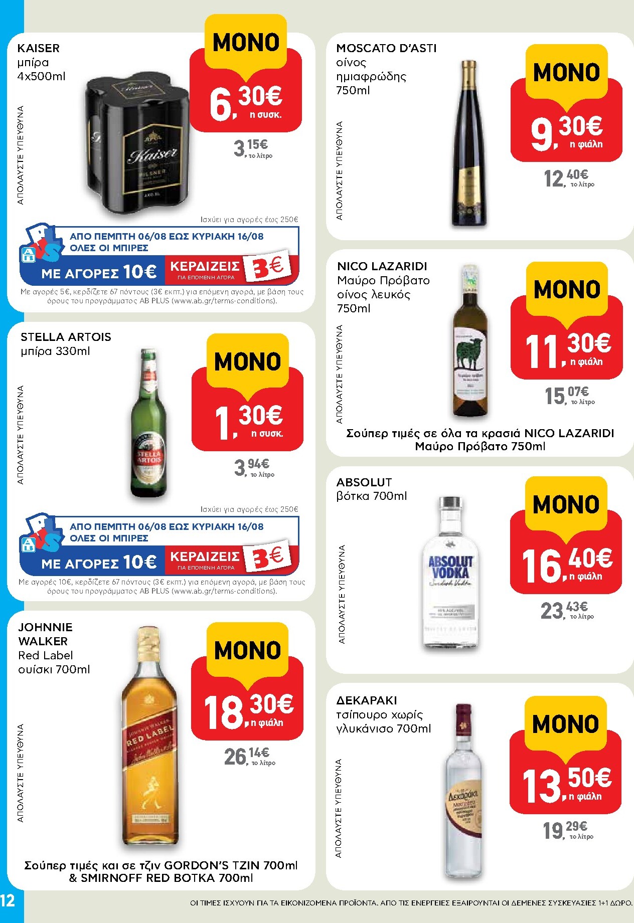 ab - Το τρέχον φυλλάδιο AB - Shop & Go ισχύει από πέμπτης 06/08/2026 έως τετάρτης 26/08/2026 - page: 12