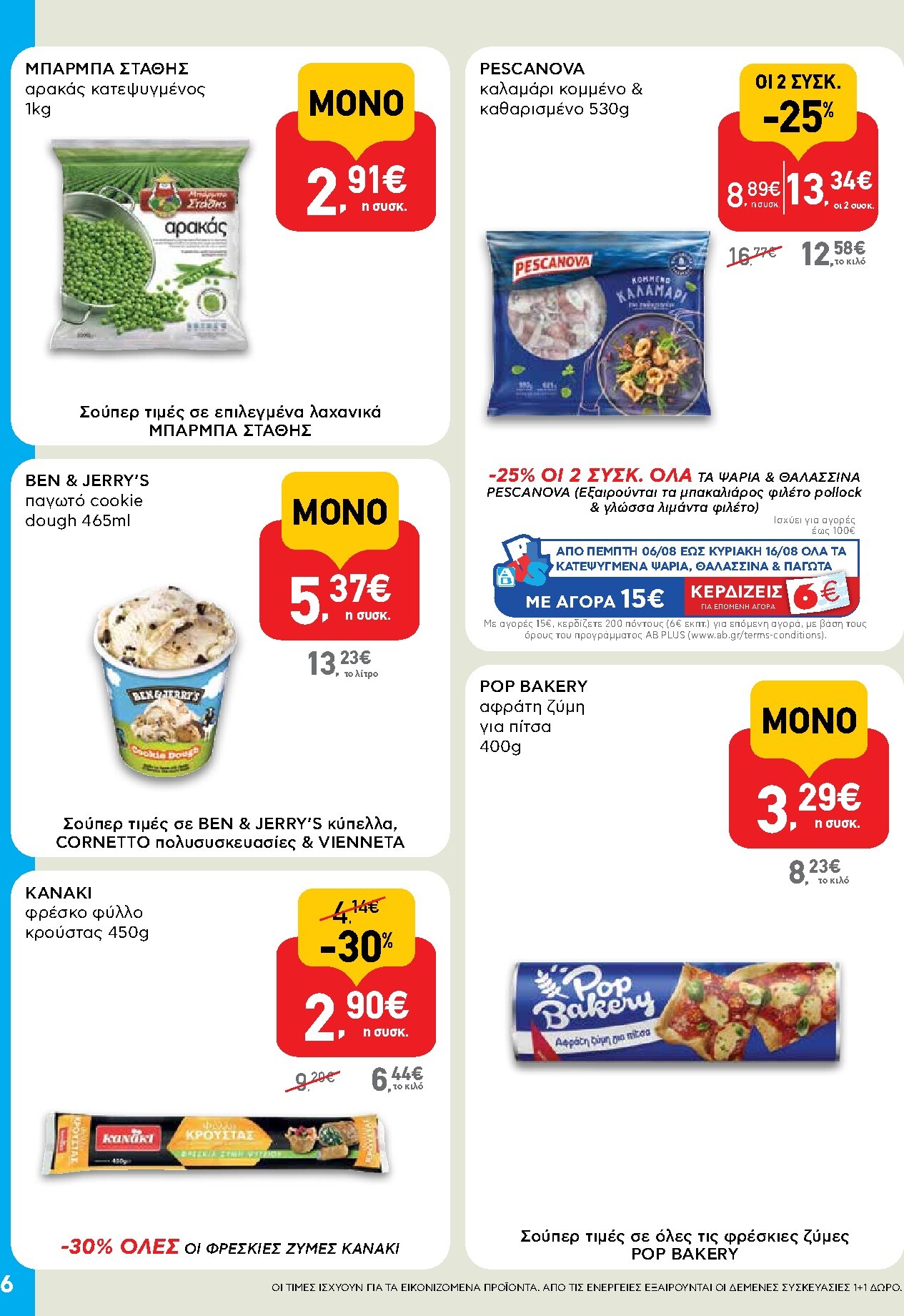 ab - Το τρέχον φυλλάδιο AB - Shop & Go ισχύει από πέμπτης 06/08/2026 έως τετάρτης 26/08/2026 - page: 6