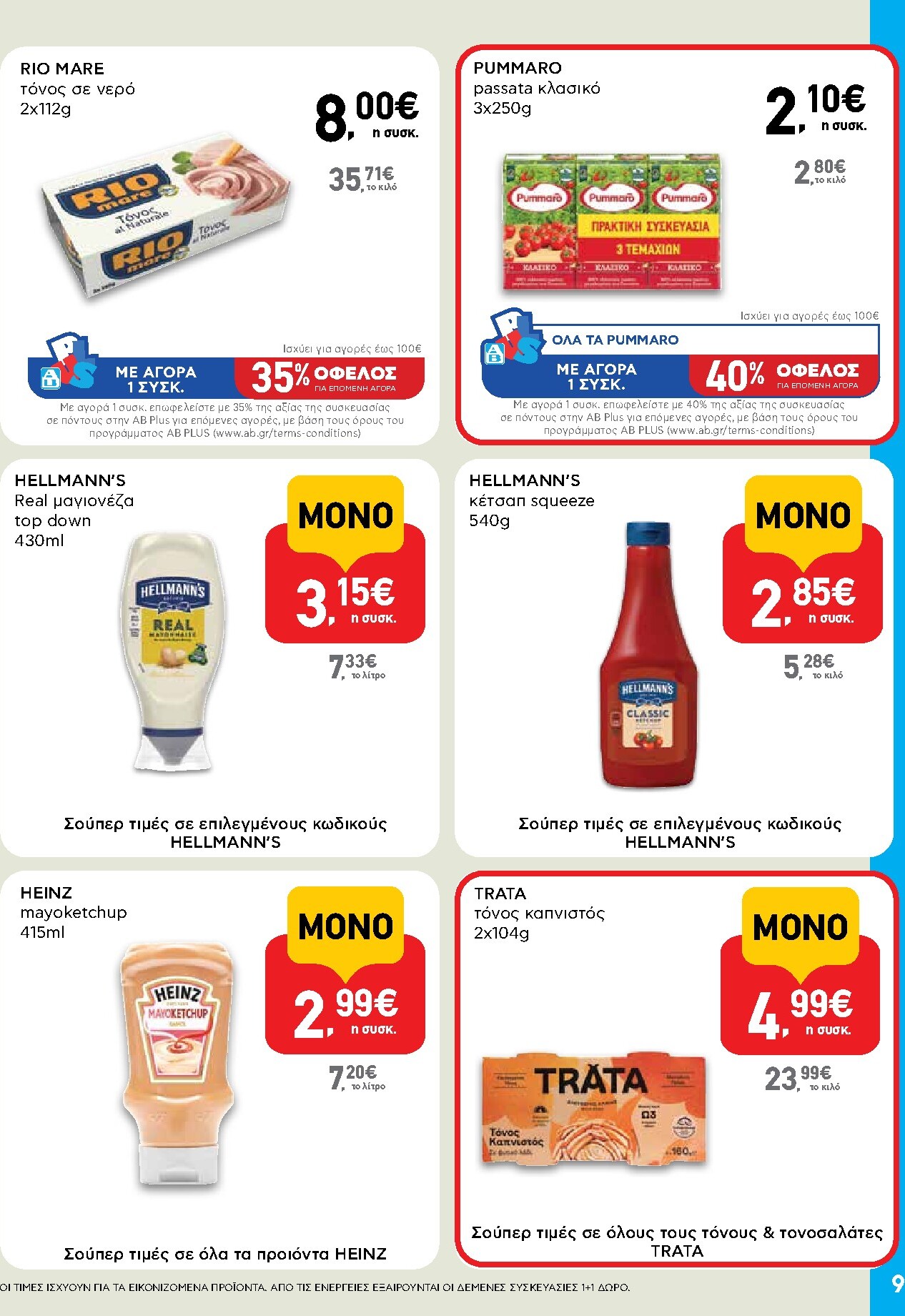 ab - Το τρέχον φυλλάδιο AB - Shop & Go ισχύει από πέμπτης 06/08/2026 έως τετάρτης 26/08/2026 - page: 9
