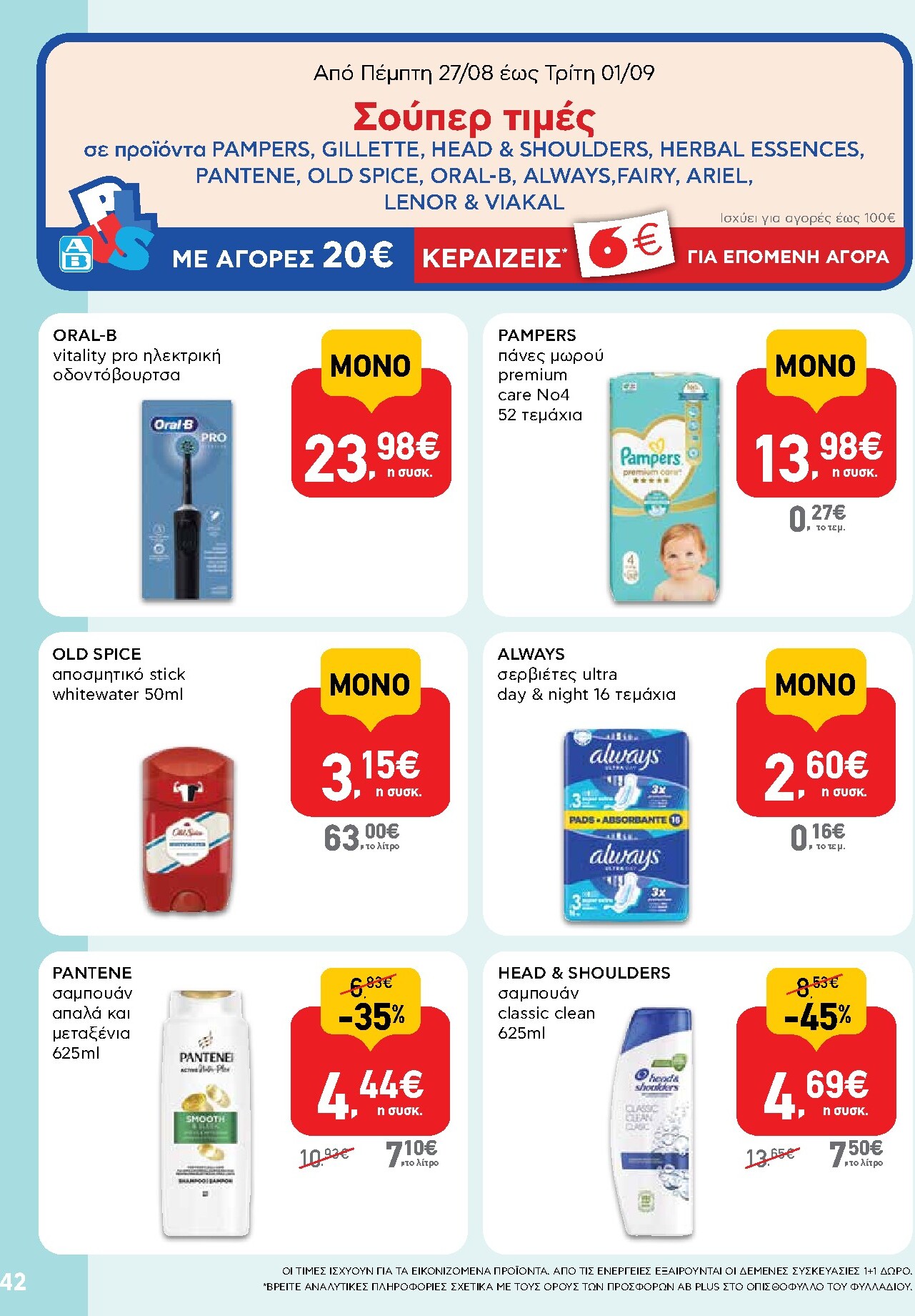 ab - Το τρέχον φυλλάδιο AB ισχύει από πέμπτης 27/08/2026 έως σαββάτου 05/09/2026 - page: 42