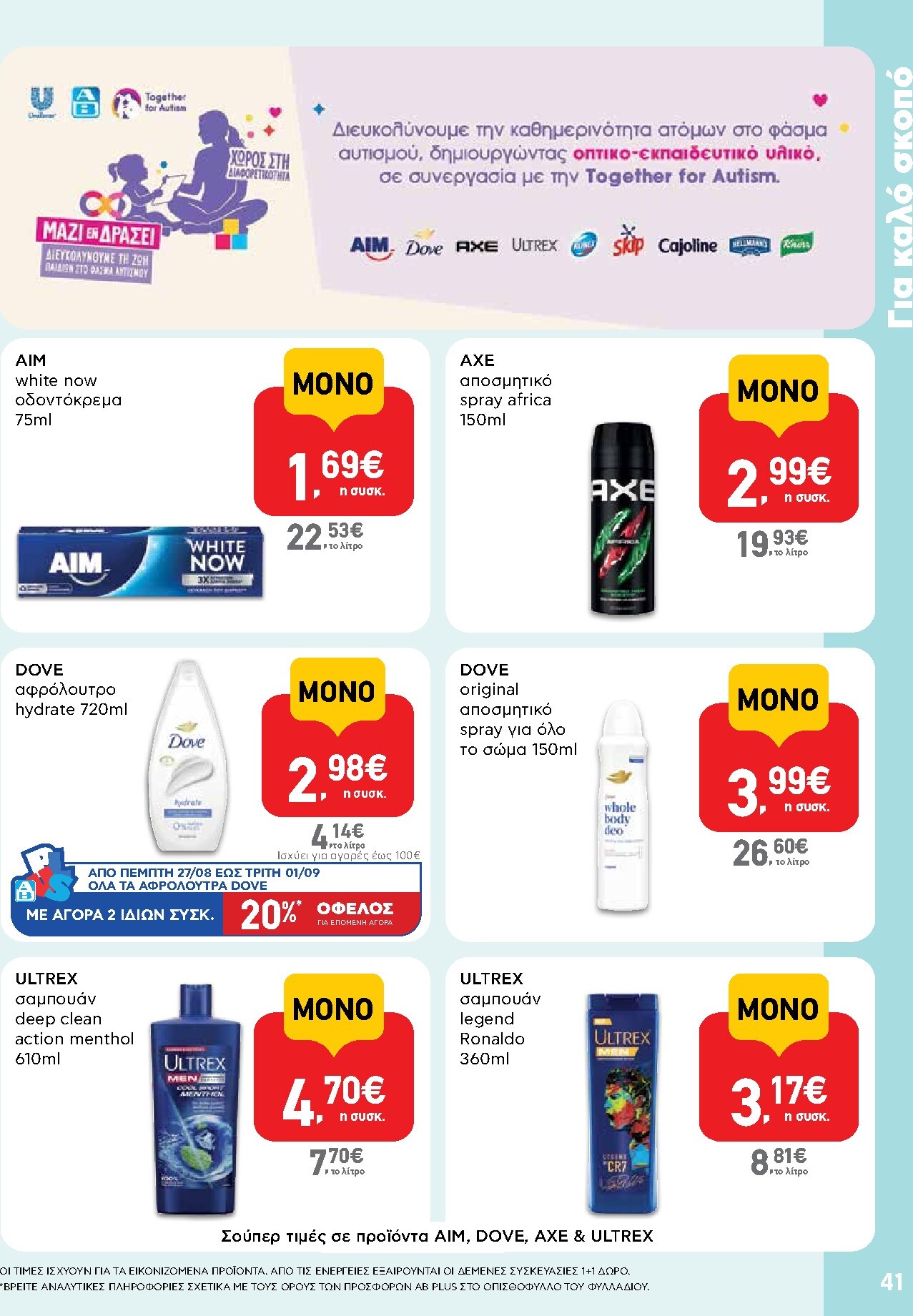 ab - Το τρέχον φυλλάδιο AB ισχύει από πέμπτης 27/08/2026 έως σαββάτου 05/09/2026 - page: 41