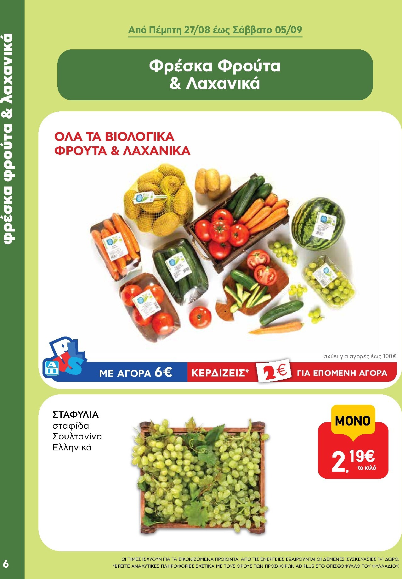 ab - Το τρέχον φυλλάδιο AB ισχύει από πέμπτης 27/08/2026 έως σαββάτου 05/09/2026 - page: 6