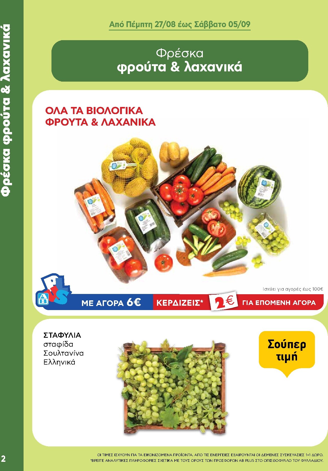 ab - Το τρέχον φυλλάδιο AB - Shop & Go ισχύει από πέμπτης 27/08/2026 έως σαββάτου 05/09/2026 - page: 2