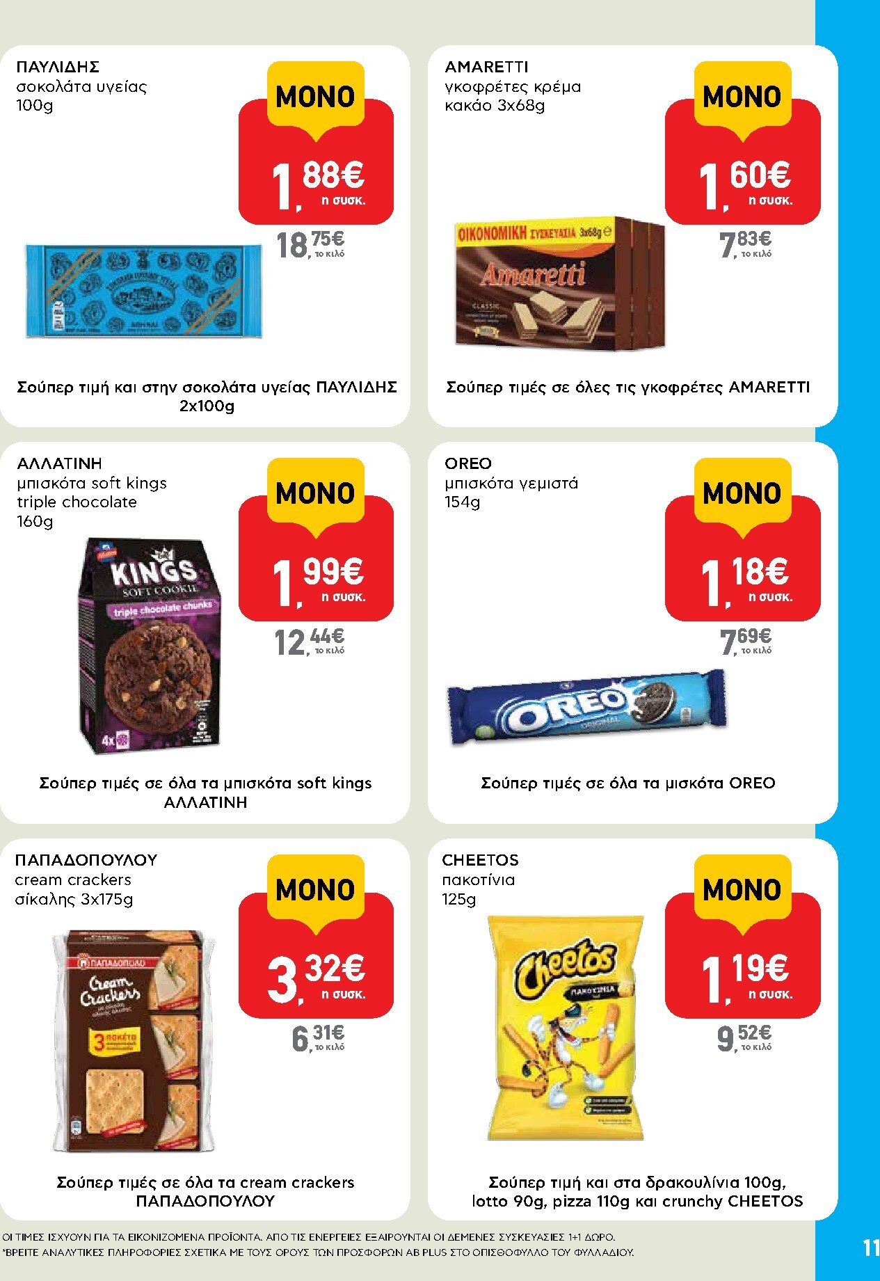 ab - Το τρέχον φυλλάδιο AB - Shop & Go ισχύει από πέμπτης 27/08/2026 έως σαββάτου 05/09/2026 - page: 11