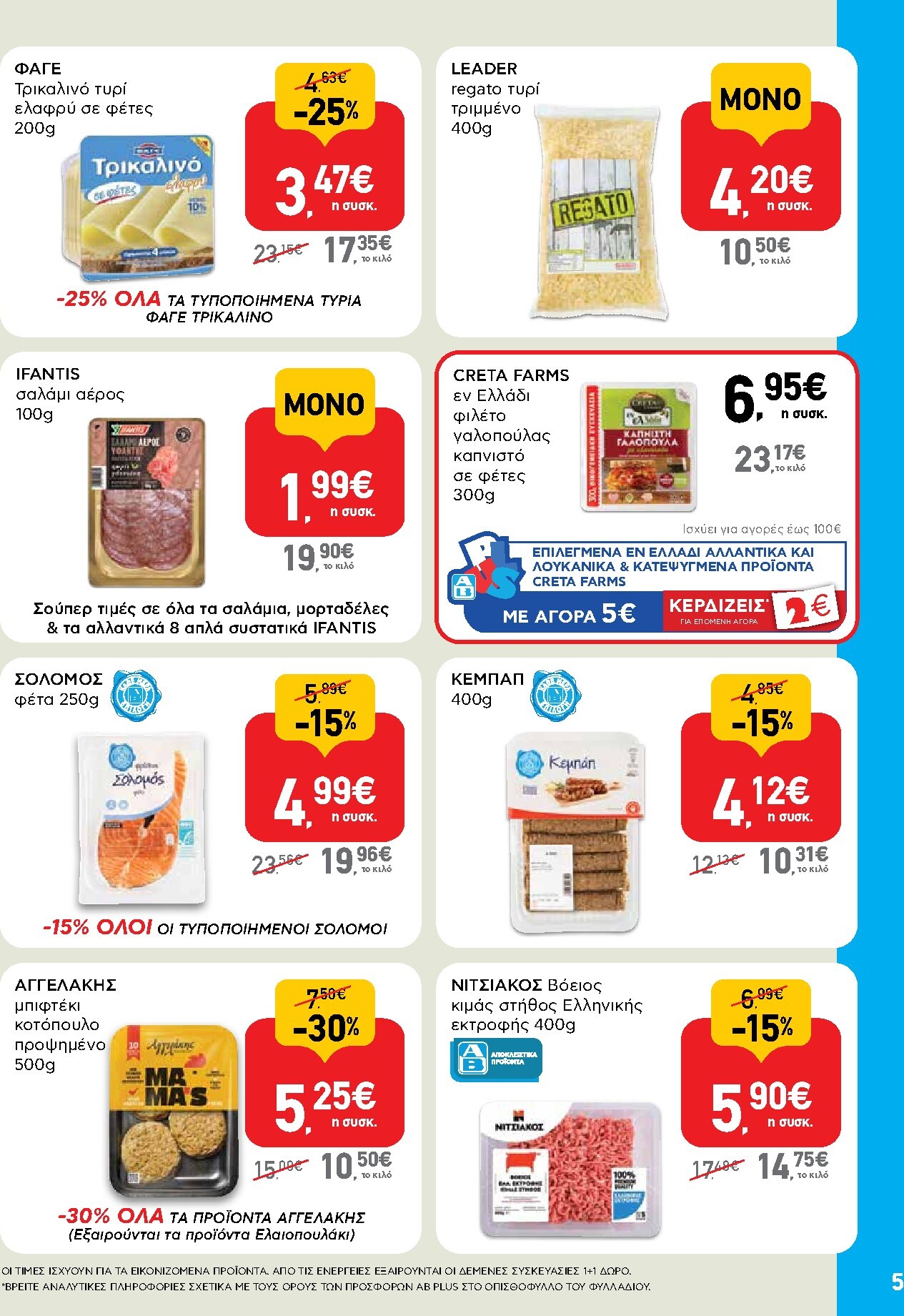 ab - Το τρέχον φυλλάδιο AB - Shop & Go ισχύει από πέμπτης 27/08/2026 έως σαββάτου 05/09/2026 - page: 5