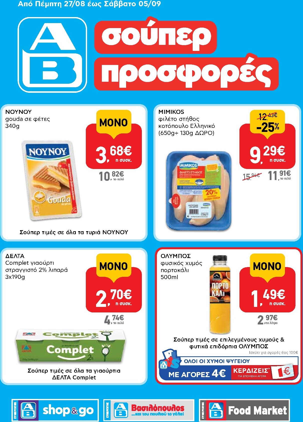 ab - Το τρέχον φυλλάδιο AB - Shop & Go ισχύει από πέμπτης 27/08/2026 έως σαββάτου 05/09/2026 - page: 1