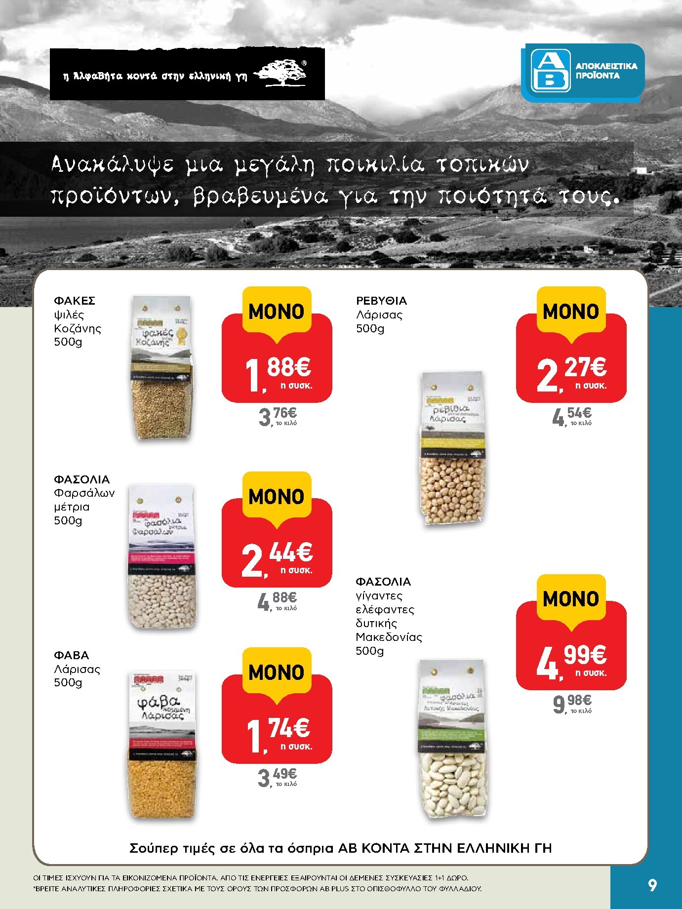 ab - Το τρέχον φυλλάδιο AB - Shop & Go ισχύει από πέμπτης 27/08/2026 έως σαββάτου 05/09/2026 - page: 9