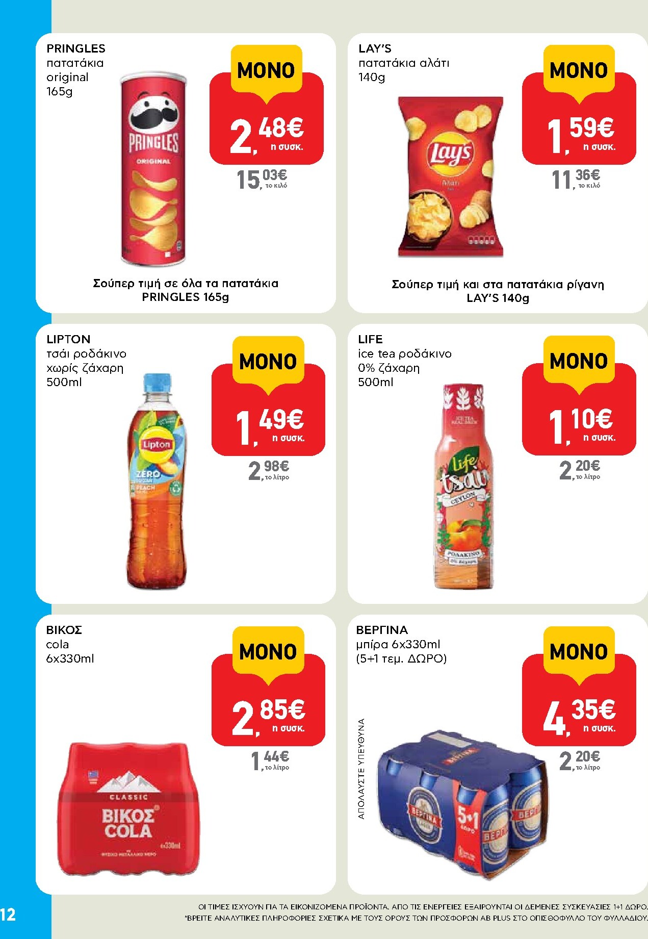 ab - Το τρέχον φυλλάδιο AB - Shop & Go ισχύει από πέμπτης 27/08/2026 έως σαββάτου 05/09/2026 - page: 12