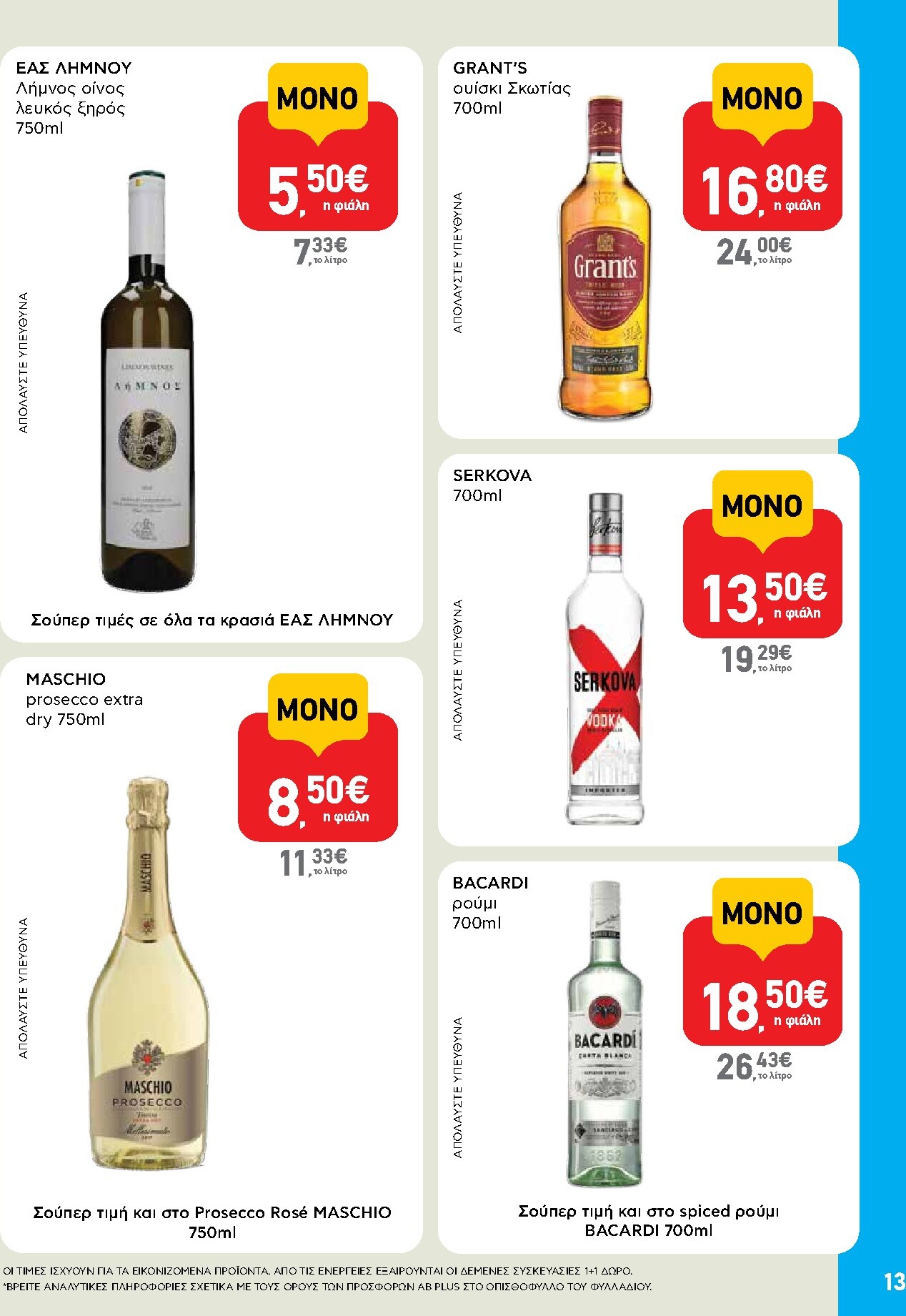 ab - Το τρέχον φυλλάδιο AB - Shop & Go ισχύει από πέμπτης 27/08/2026 έως σαββάτου 05/09/2026 - page: 13