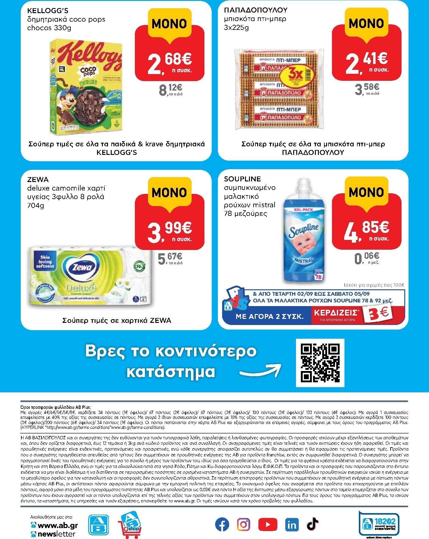 ab - Το τρέχον φυλλάδιο AB - Shop & Go ισχύει από πέμπτης 27/08/2026 έως σαββάτου 05/09/2026 - page: 16