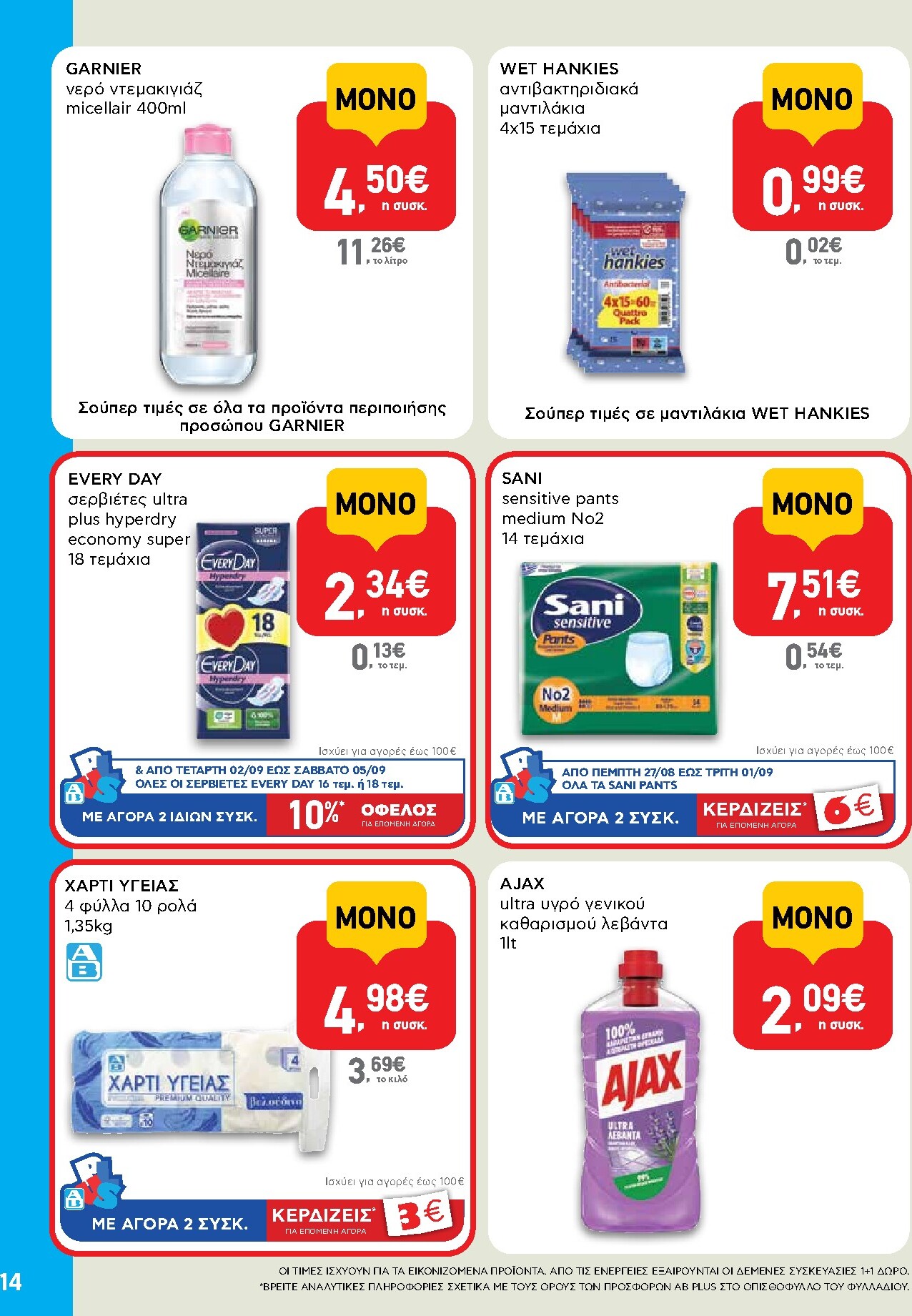 ab - Το τρέχον φυλλάδιο AB - Shop & Go ισχύει από πέμπτης 27/08/2026 έως σαββάτου 05/09/2026 - page: 14