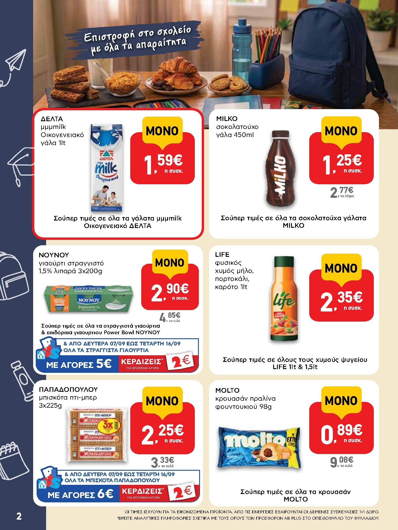 ab - Το τρέχον φυλλάδιο AB - Shop & Go ισχύει από δευτέρας 07/09/2026 έως τετάρτης 23/09/2026 - page: 2