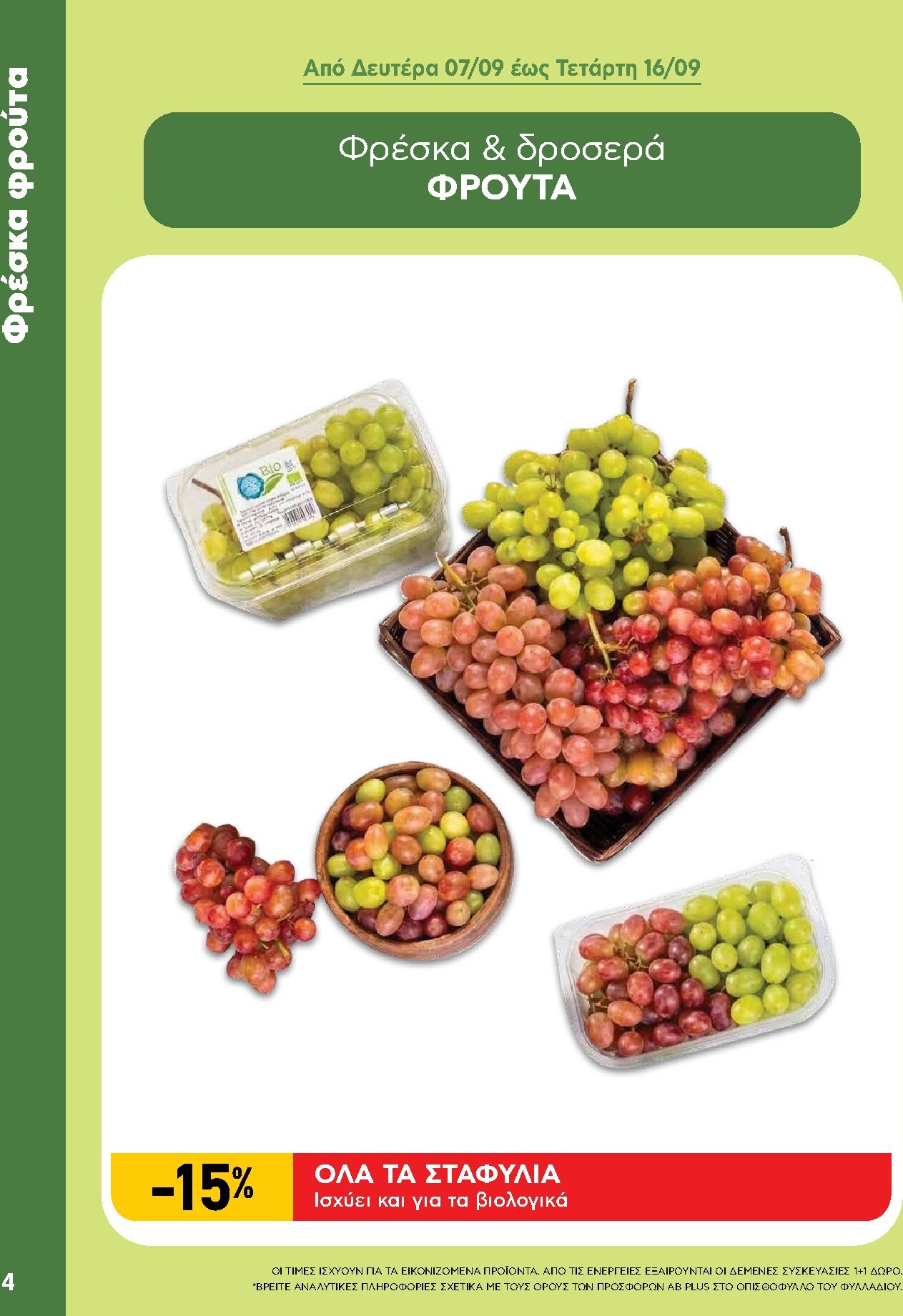 ab - Το τρέχον φυλλάδιο AB - Shop & Go ισχύει από δευτέρας 07/09/2026 έως τετάρτης 23/09/2026 - page: 4