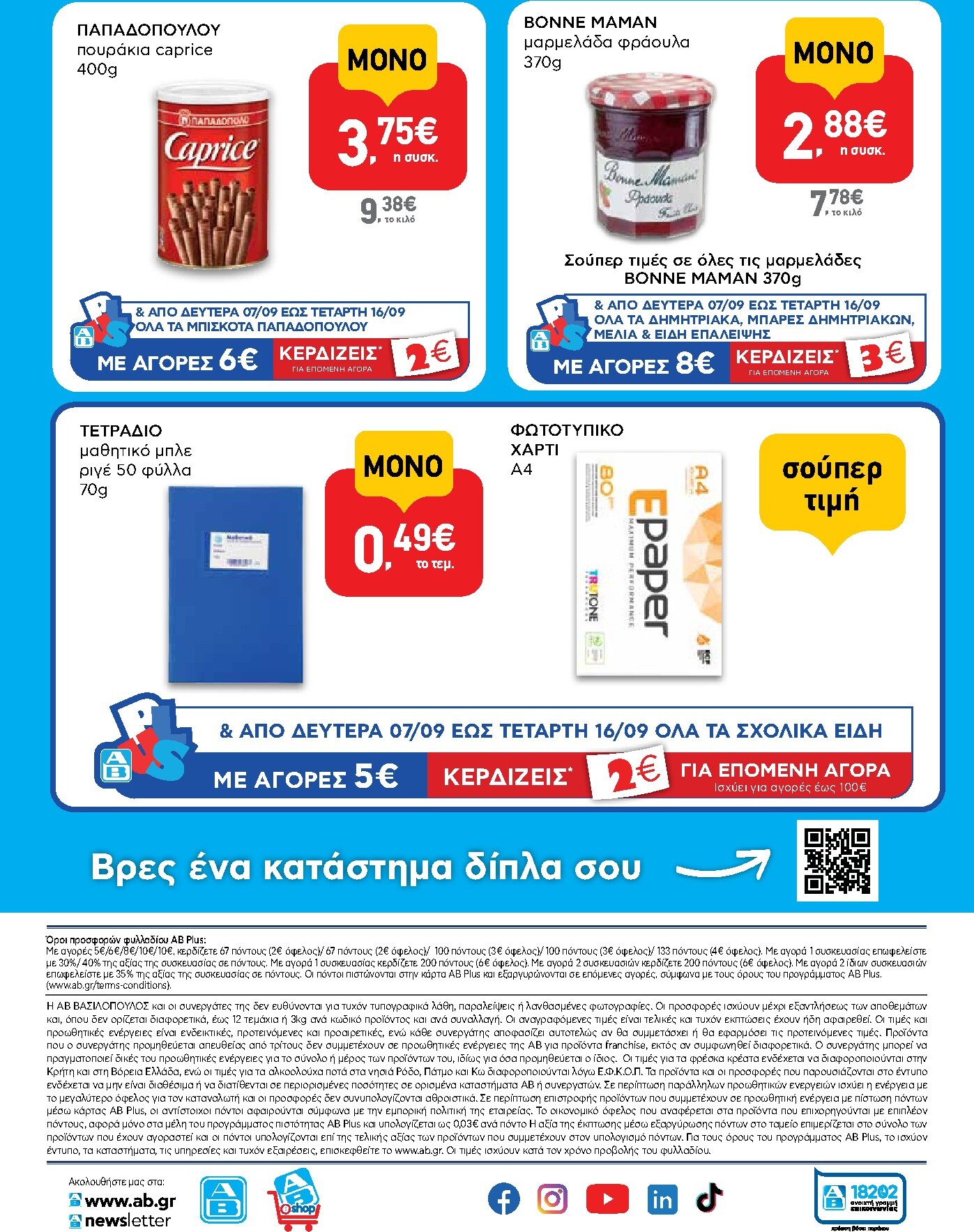 ab - Το τρέχον φυλλάδιο AB - Shop & Go ισχύει από δευτέρας 07/09/2026 έως τετάρτης 23/09/2026 - page: 16