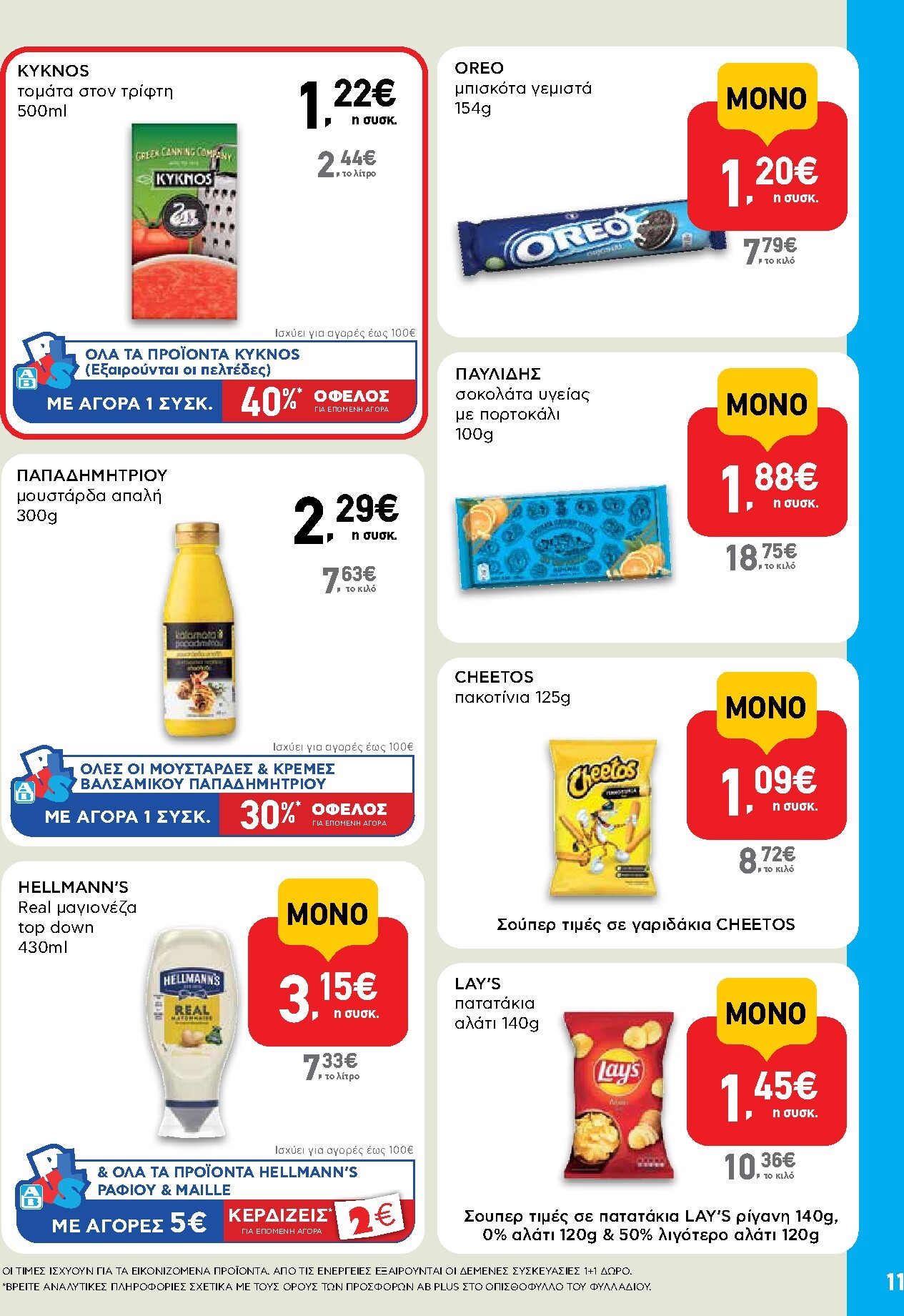 ab - Το τρέχον φυλλάδιο AB - Shop & Go ισχύει από δευτέρας 07/09/2026 έως τετάρτης 23/09/2026 - page: 11