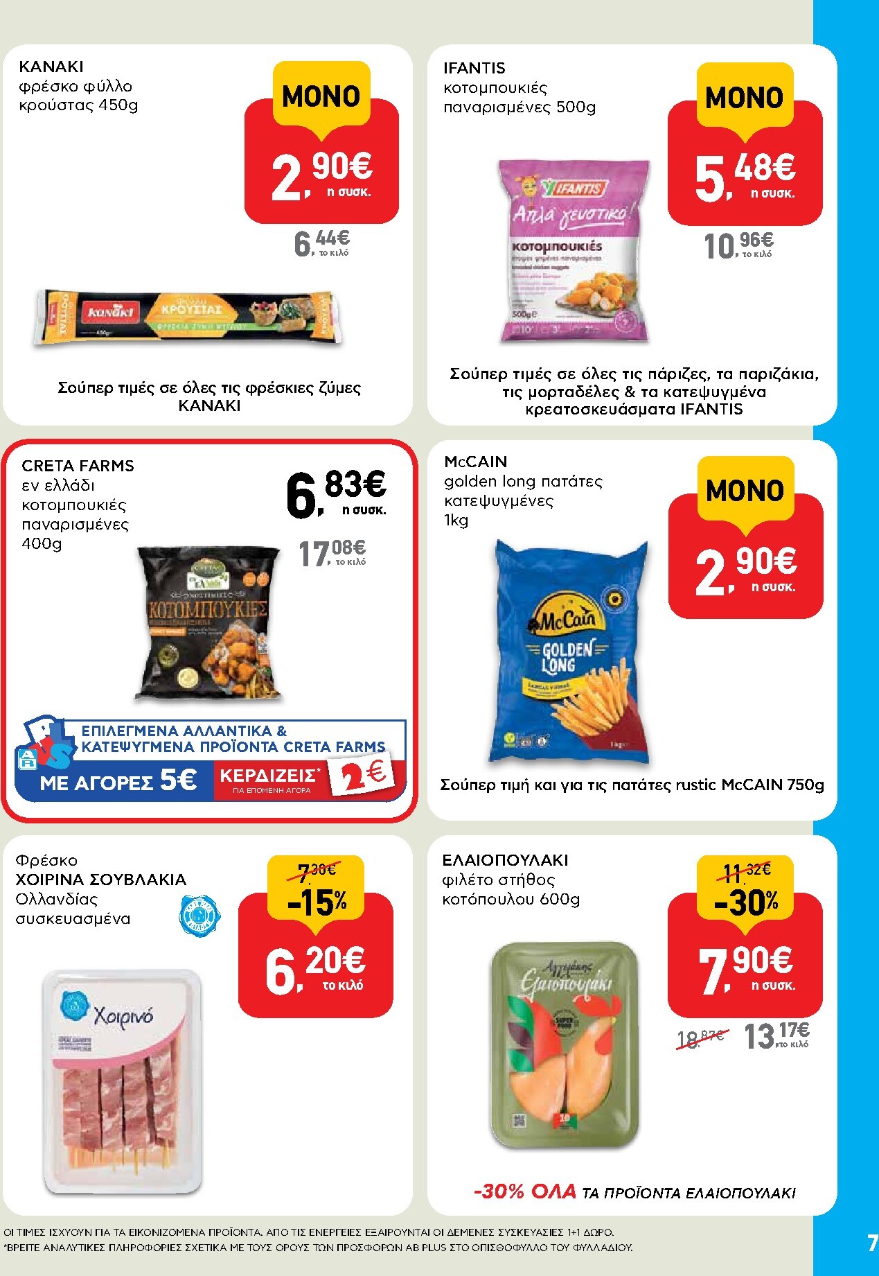 ab - Το τρέχον φυλλάδιο AB - Shop & Go ισχύει από δευτέρας 07/09/2026 έως τετάρτης 23/09/2026 - page: 7