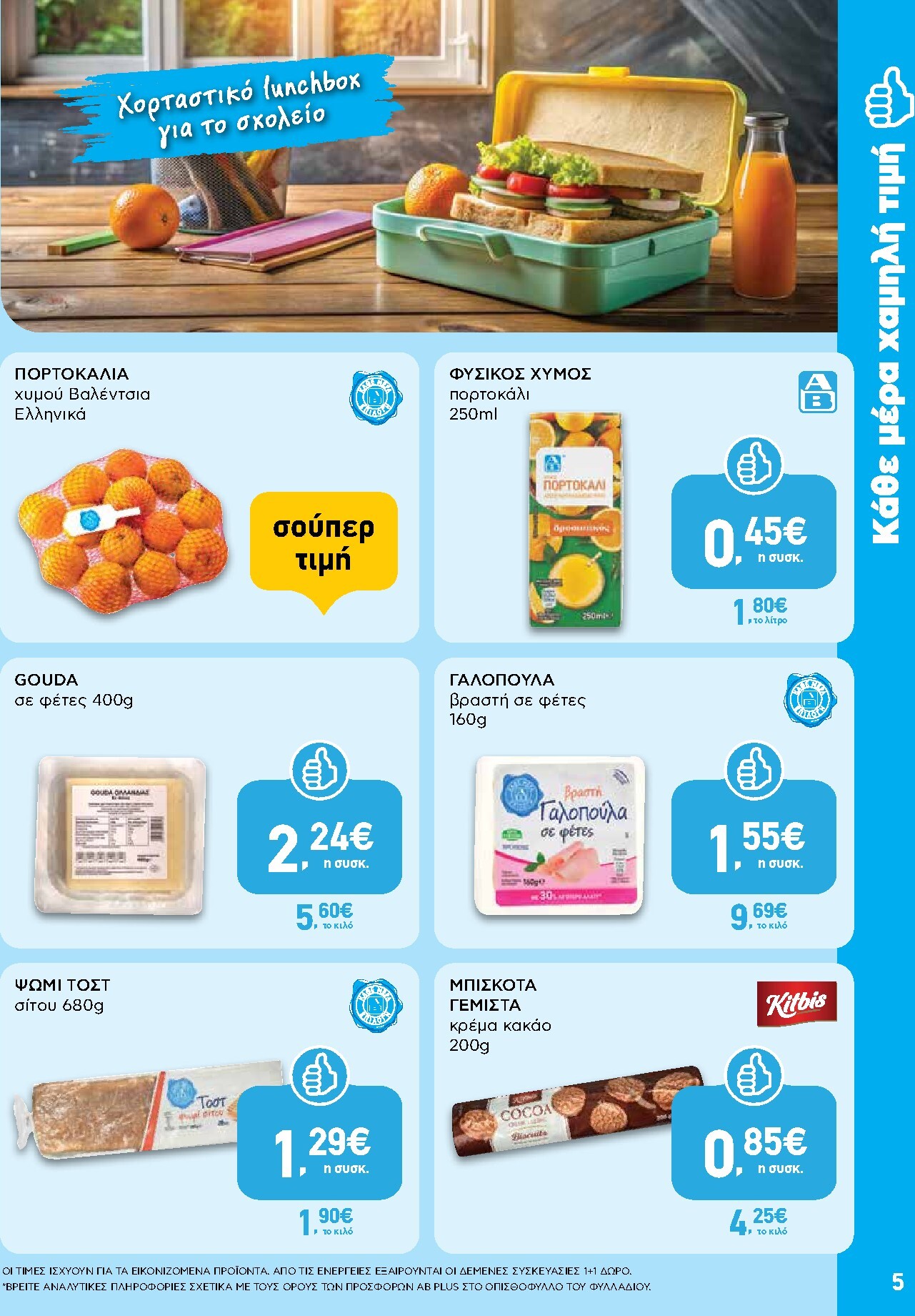 ab - Το τρέχον φυλλάδιο AB - Shop & Go ισχύει από δευτέρας 07/09/2026 έως τετάρτης 23/09/2026 - page: 5