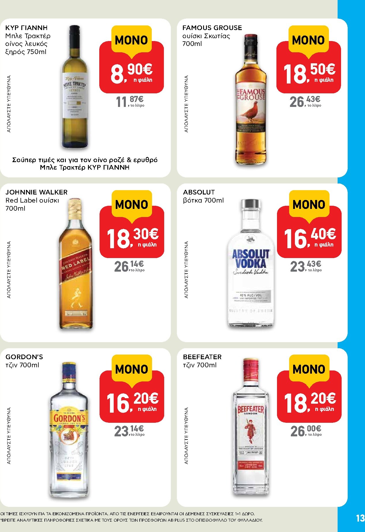 ab - Το τρέχον φυλλάδιο AB - Shop & Go ισχύει από δευτέρας 07/09/2026 έως τετάρτης 23/09/2026 - page: 13