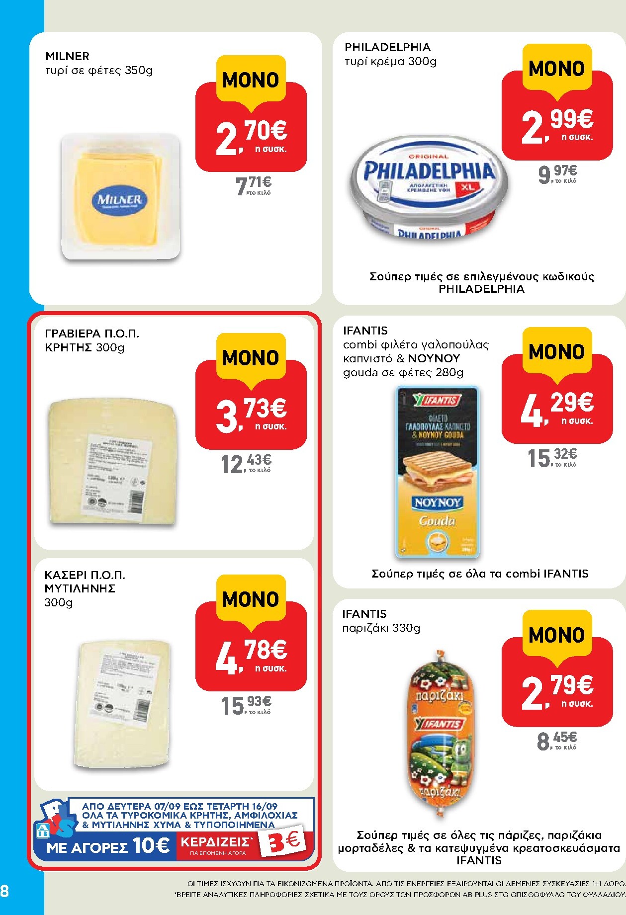 ab - Το τρέχον φυλλάδιο AB - Shop & Go ισχύει από δευτέρας 07/09/2026 έως τετάρτης 23/09/2026 - page: 8