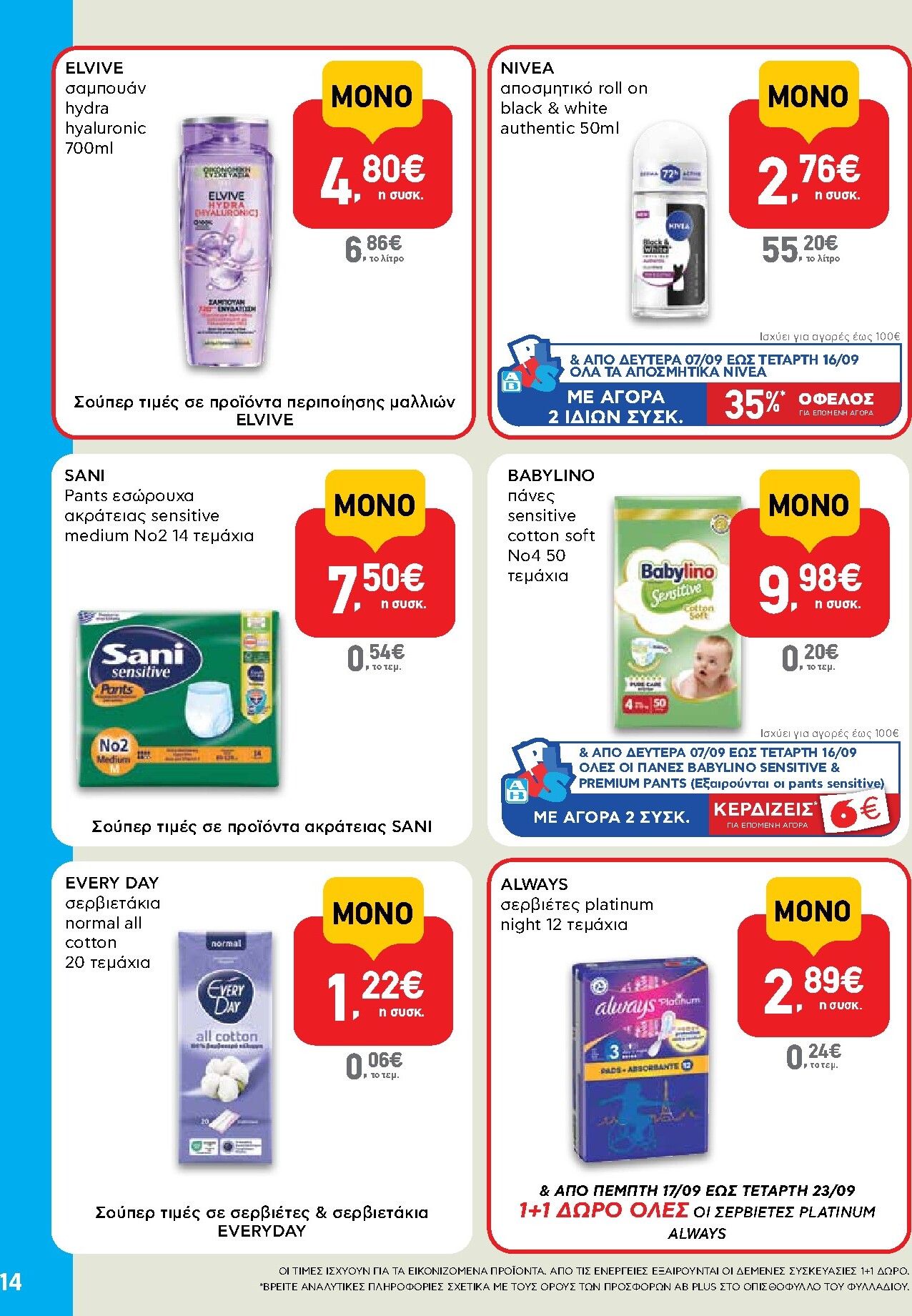 ab - Το τρέχον φυλλάδιο AB - Shop & Go ισχύει από δευτέρας 07/09/2026 έως τετάρτης 23/09/2026 - page: 14