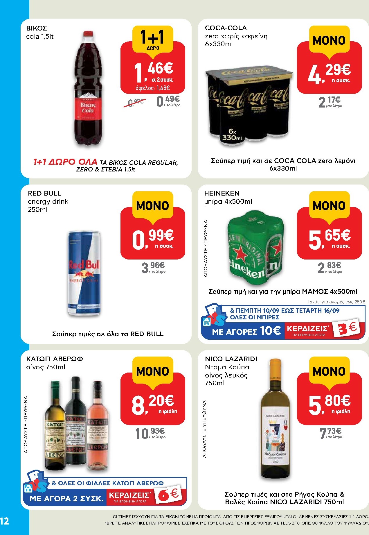 ab - Το τρέχον φυλλάδιο AB - Shop & Go ισχύει από δευτέρας 07/09/2026 έως τετάρτης 23/09/2026 - page: 12