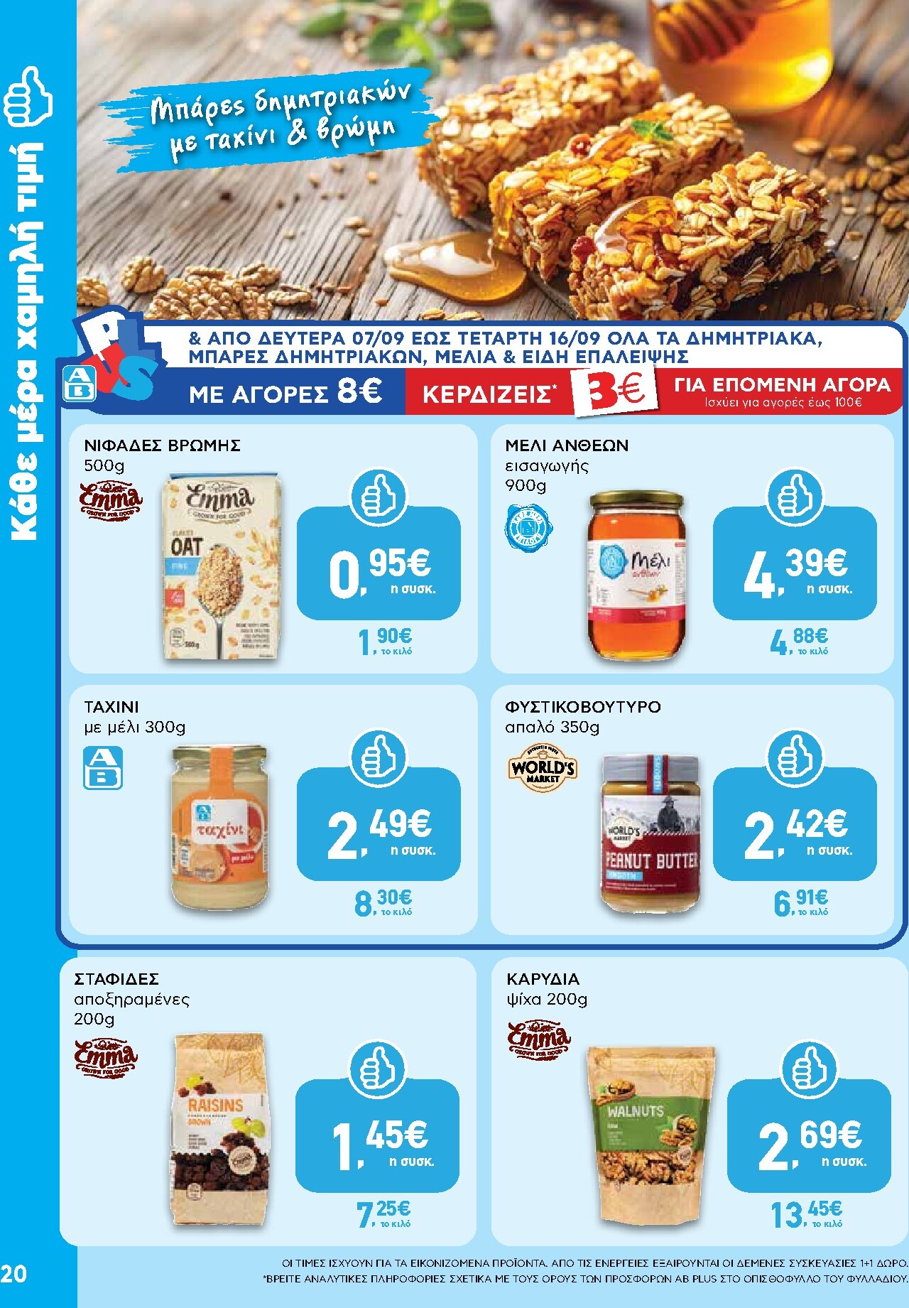 ab - Το τρέχον φυλλάδιο AB ισχύει από δευτέρας 07/09/2026 έως τετάρτης 23/09/2026 - page: 20