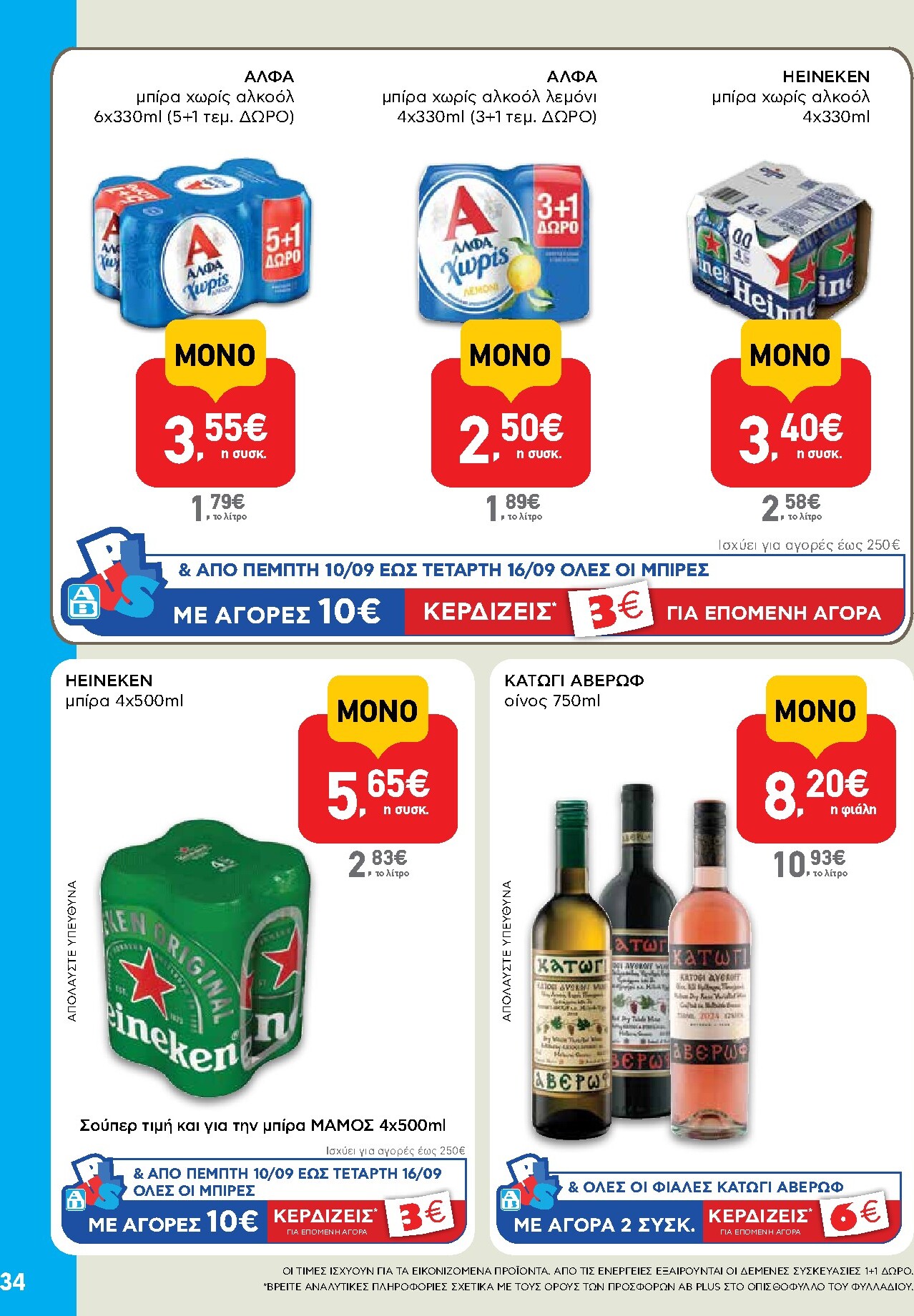ab - Το τρέχον φυλλάδιο AB ισχύει από δευτέρας 07/09/2026 έως τετάρτης 23/09/2026 - page: 34