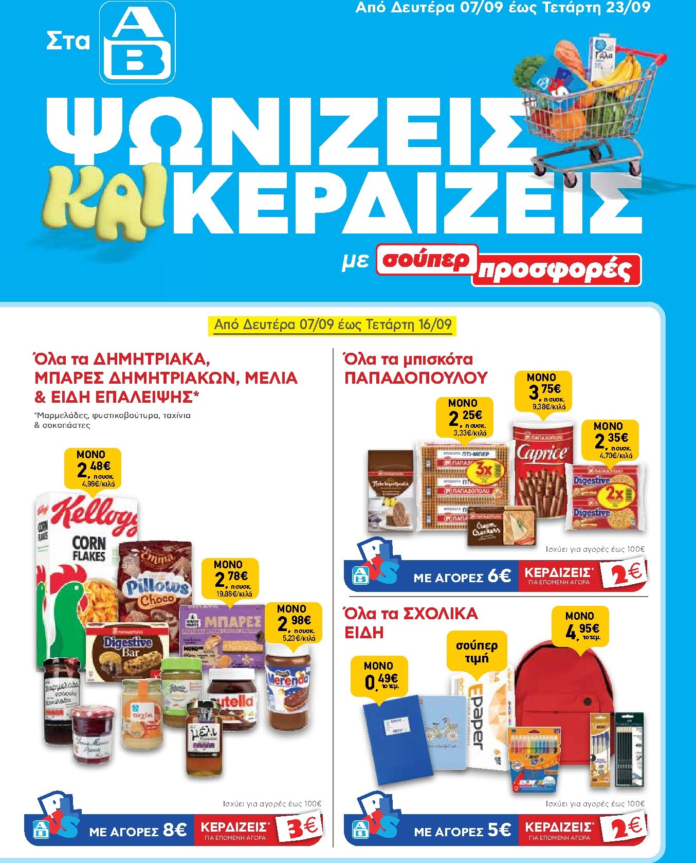 ab - Το τρέχον φυλλάδιο AB ισχύει από δευτέρας 07/09/2026 έως τετάρτης 23/09/2026
