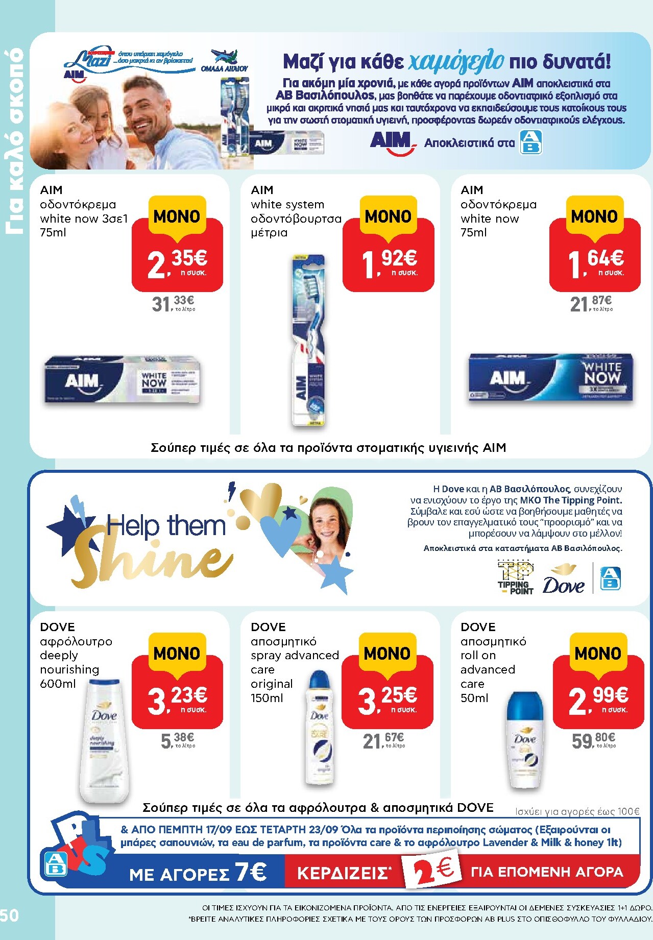 ab - Το τρέχον φυλλάδιο AB ισχύει από δευτέρας 07/09/2026 έως τετάρτης 23/09/2026 - page: 50
