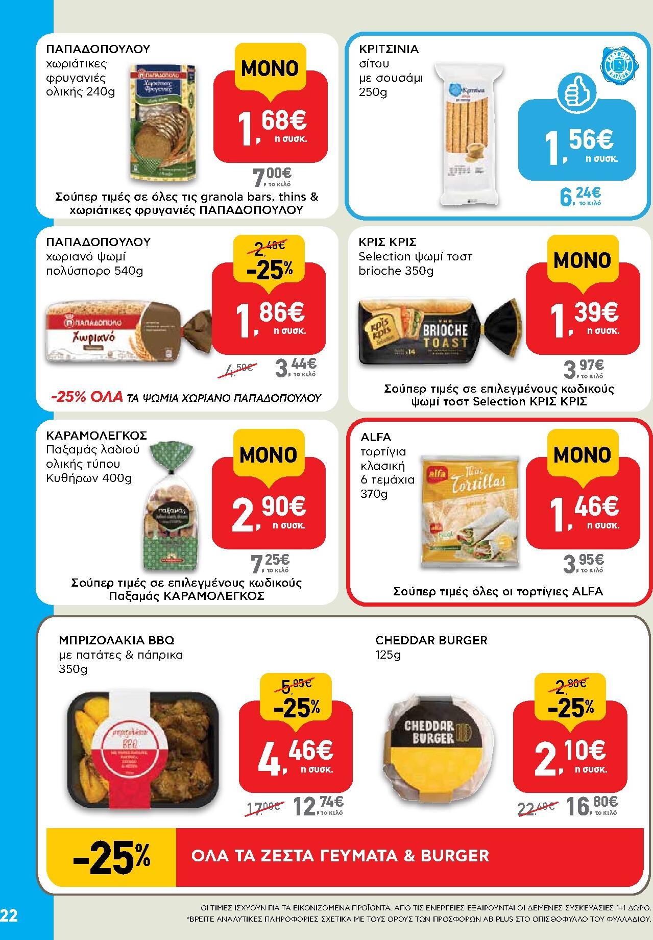 ab - Το τρέχον φυλλάδιο AB ισχύει από δευτέρας 07/09/2026 έως τετάρτης 23/09/2026 - page: 22
